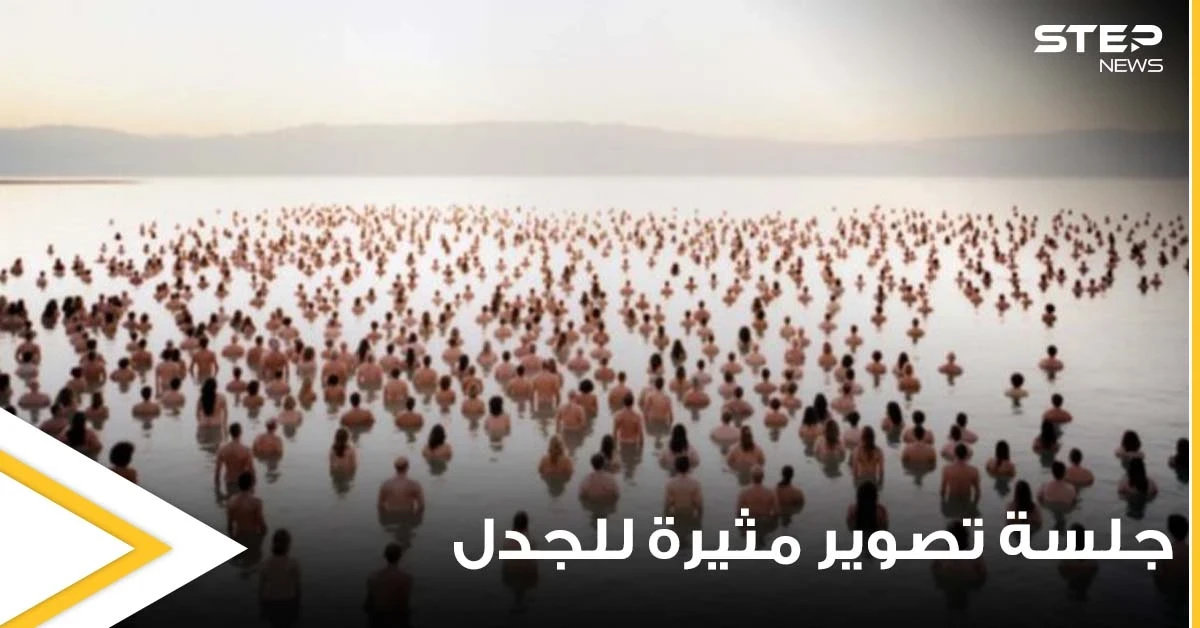 شاهد|| جلسة تصوير مثيرة للجدل.. 300 رجل وامرأة يجتمعون عراة بشكل كامل للفت الانتباه إلى احتضار البحر الميت (صور)