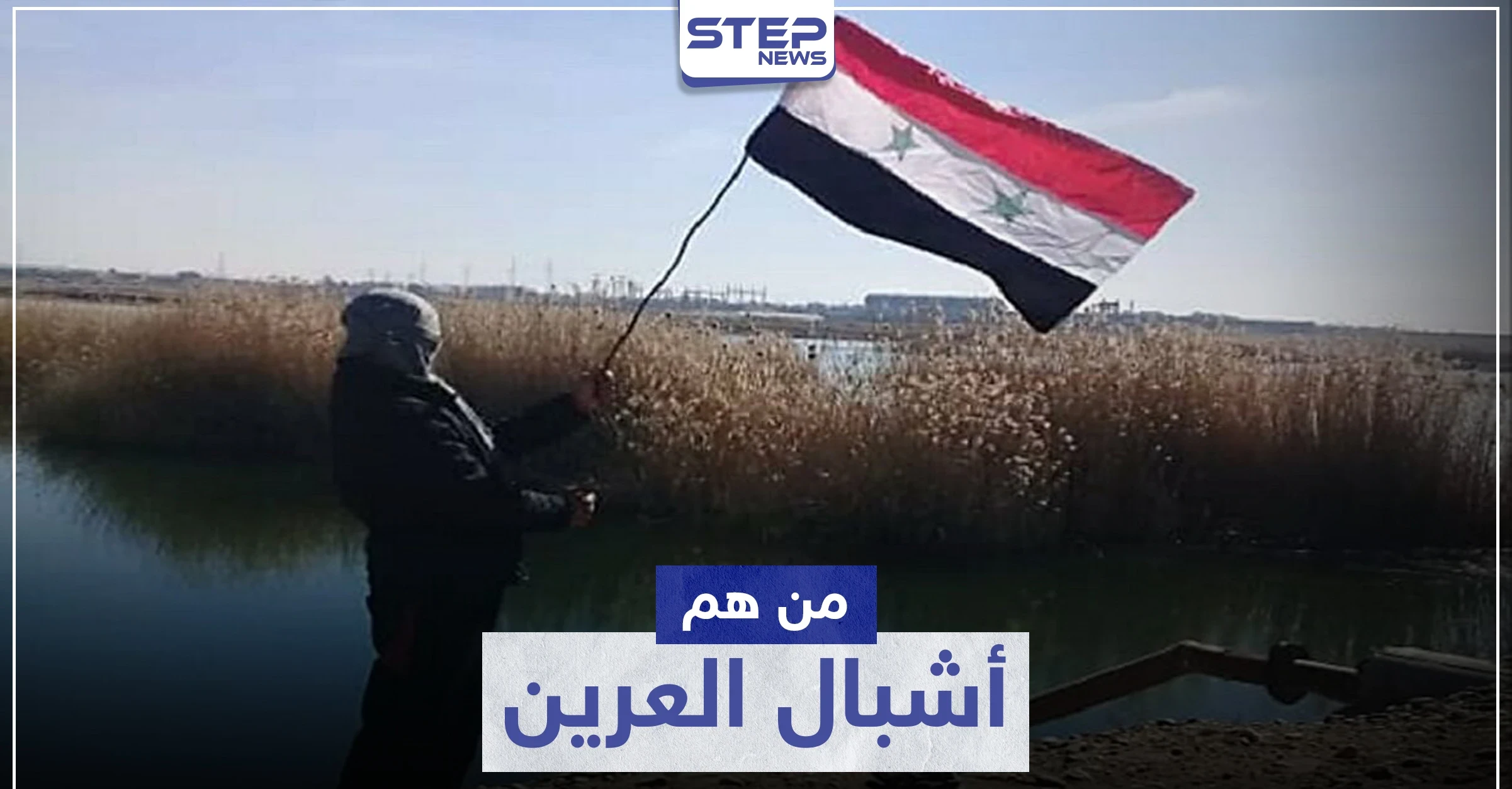 "أشبال العرين".. مجموعات دعمتها مخابرات النظام السوري بالحسكة لأهداف خاصة