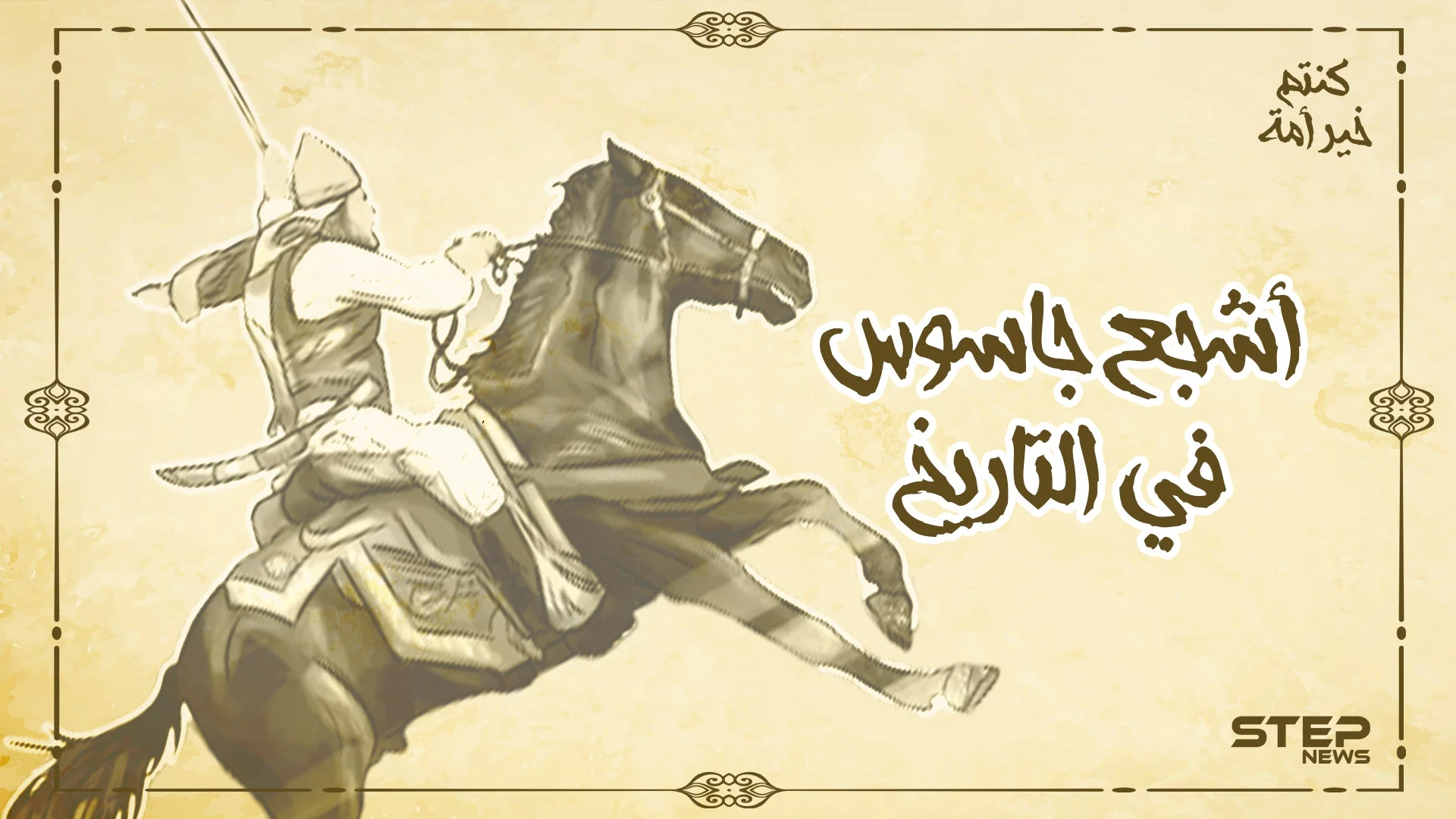 طليحة الأسدي ... رجل الصعاب وأشجع جاسوس عرفه التاريخ