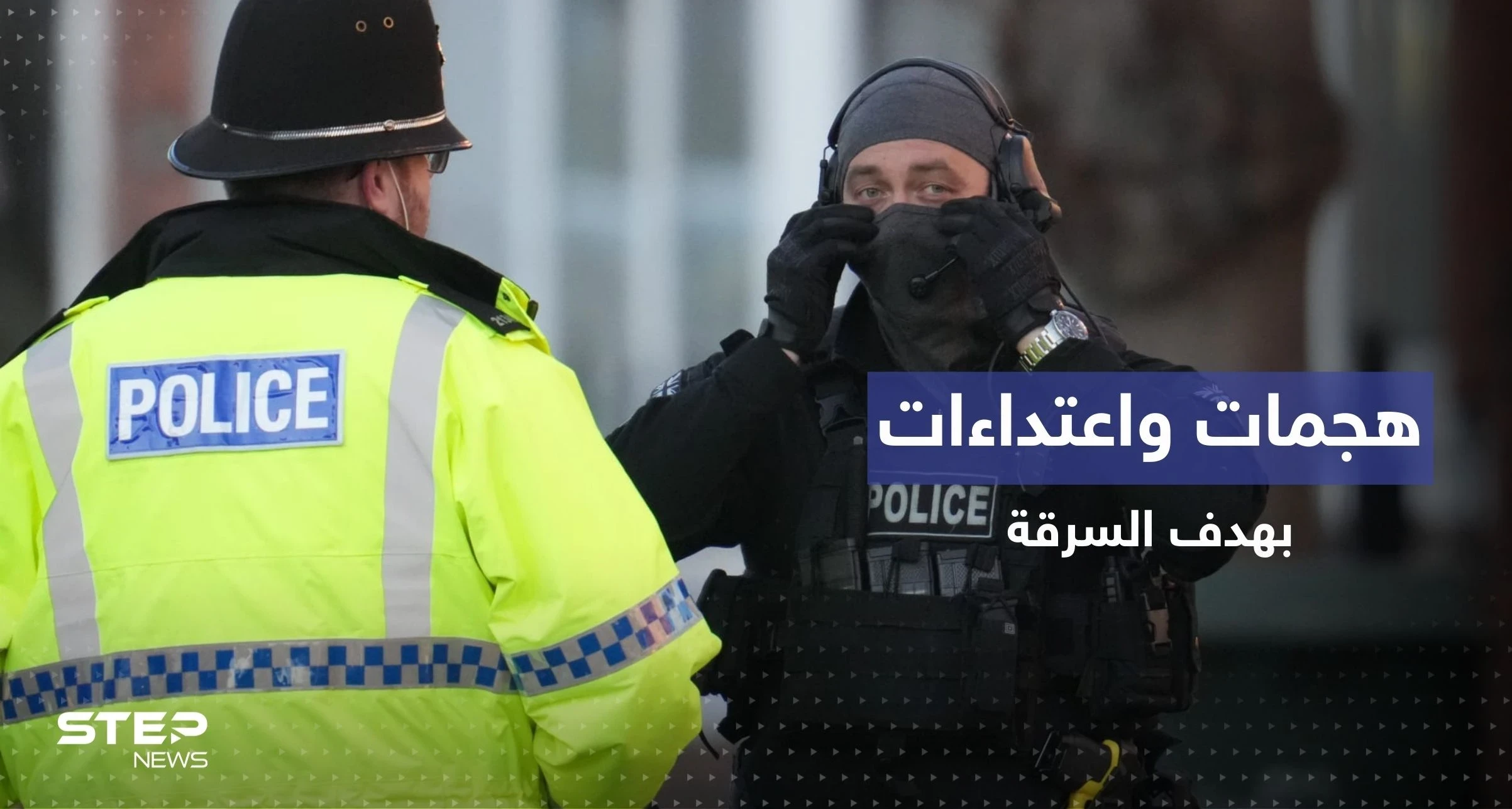 بالفيديو || هجمات مسلحة بقصد السرقة تعصف بشوارع مدينتين ببريطانيا