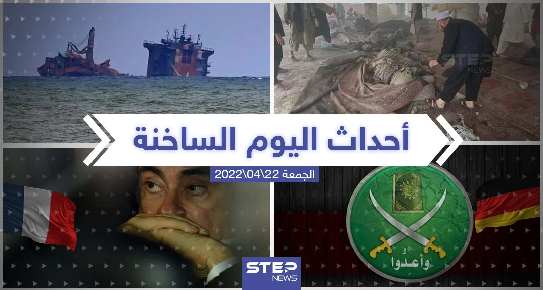 ملخص أخبار اليوم - الجمعة 22/04/2022