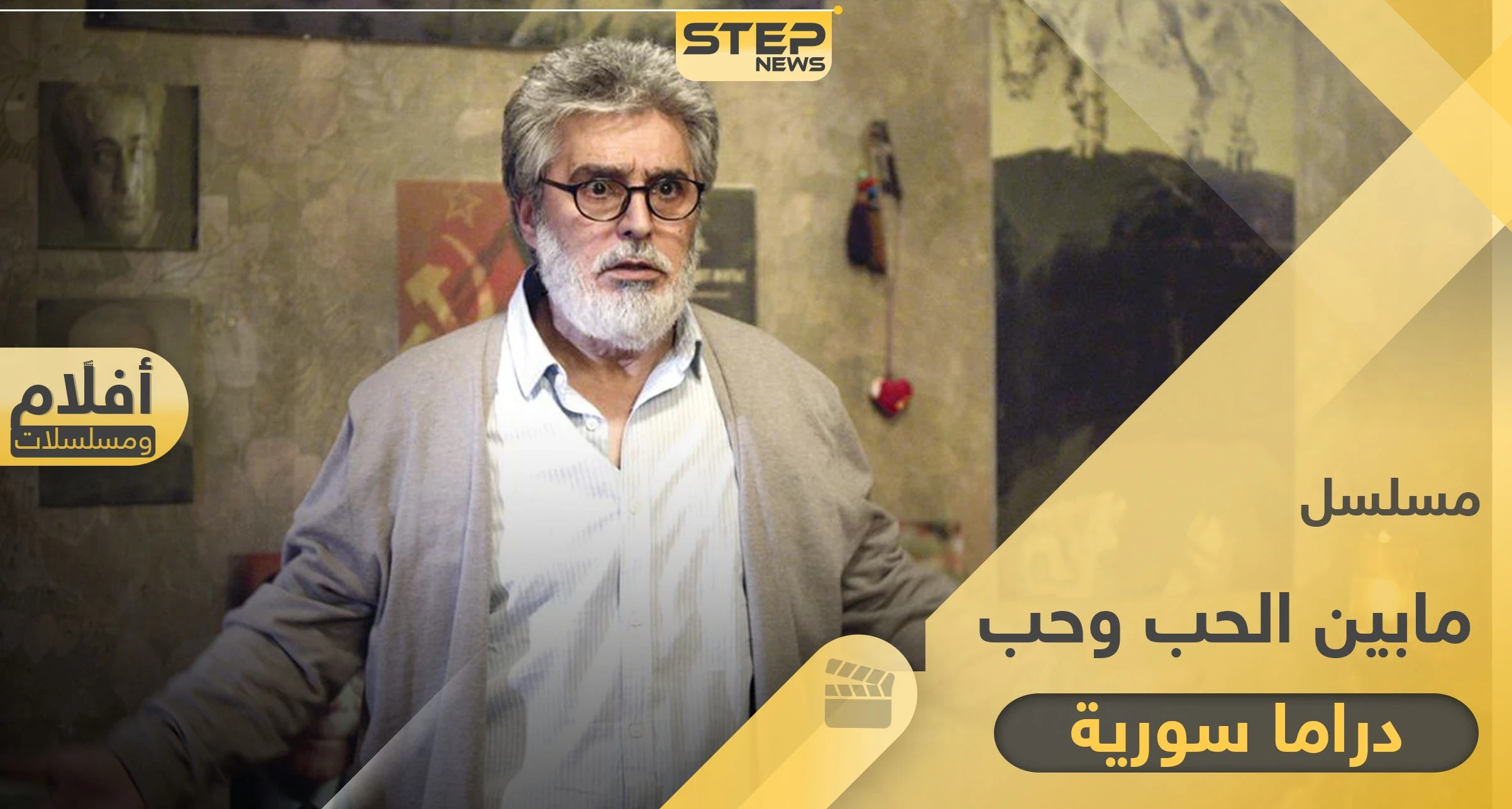 مسلسل مابين الحب وحب.. دراما سورية تطل علينا برمضان2020
