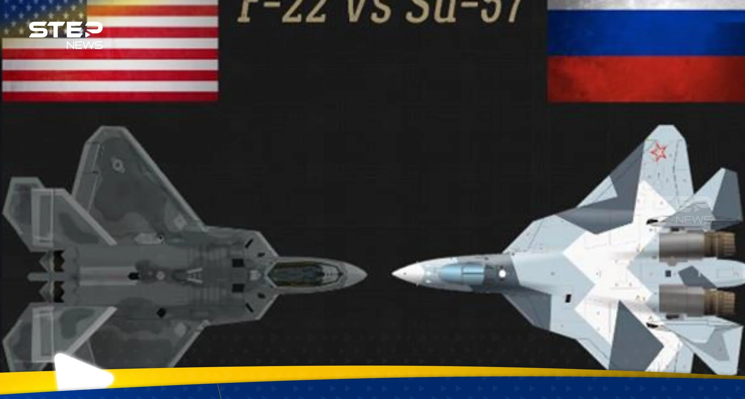 من هي أقوى مقاتلة في العالم.. مقارنة بين سوخوي 57 و F-22