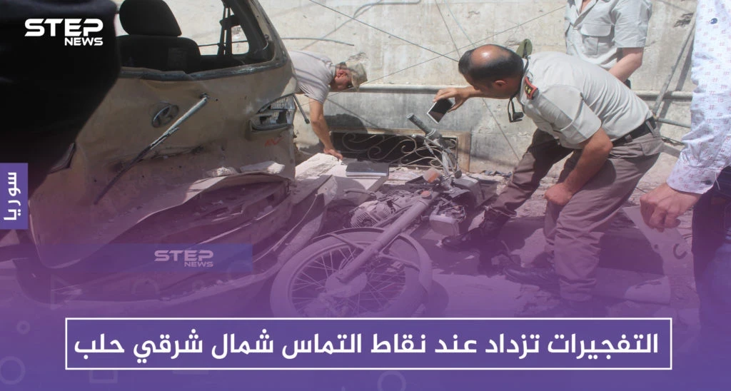 التفجيرات تزداد عند نقاط التماس شمال شرقي حلب