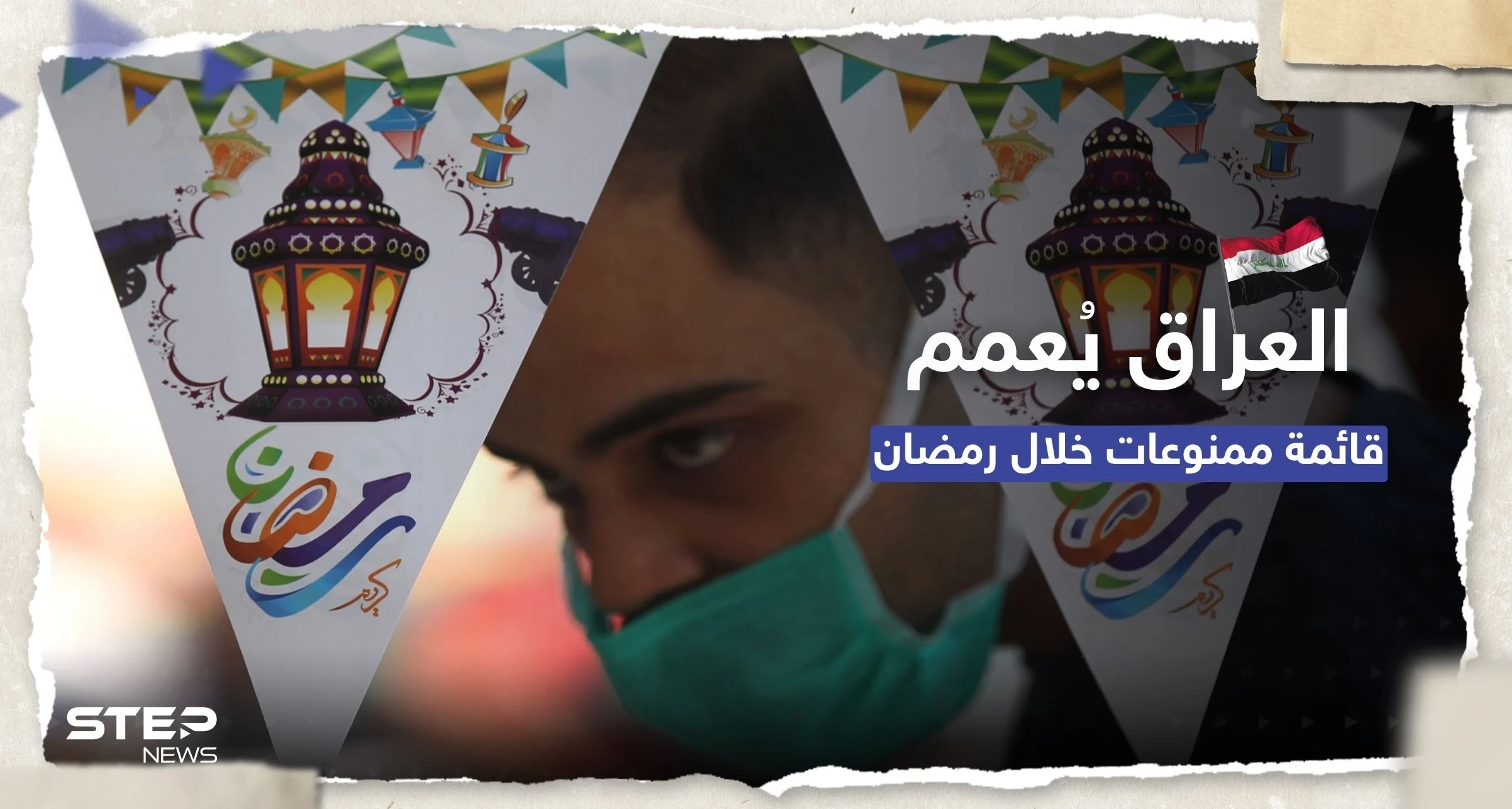 منها الإفطار العلني.. قائمة بالممنوعات في العراق خلال شهر رمضان