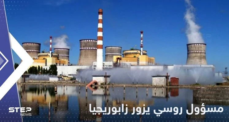 كبير مساعدي بوتين يزور محطة زابوريجيا النووية في أوكرانيا