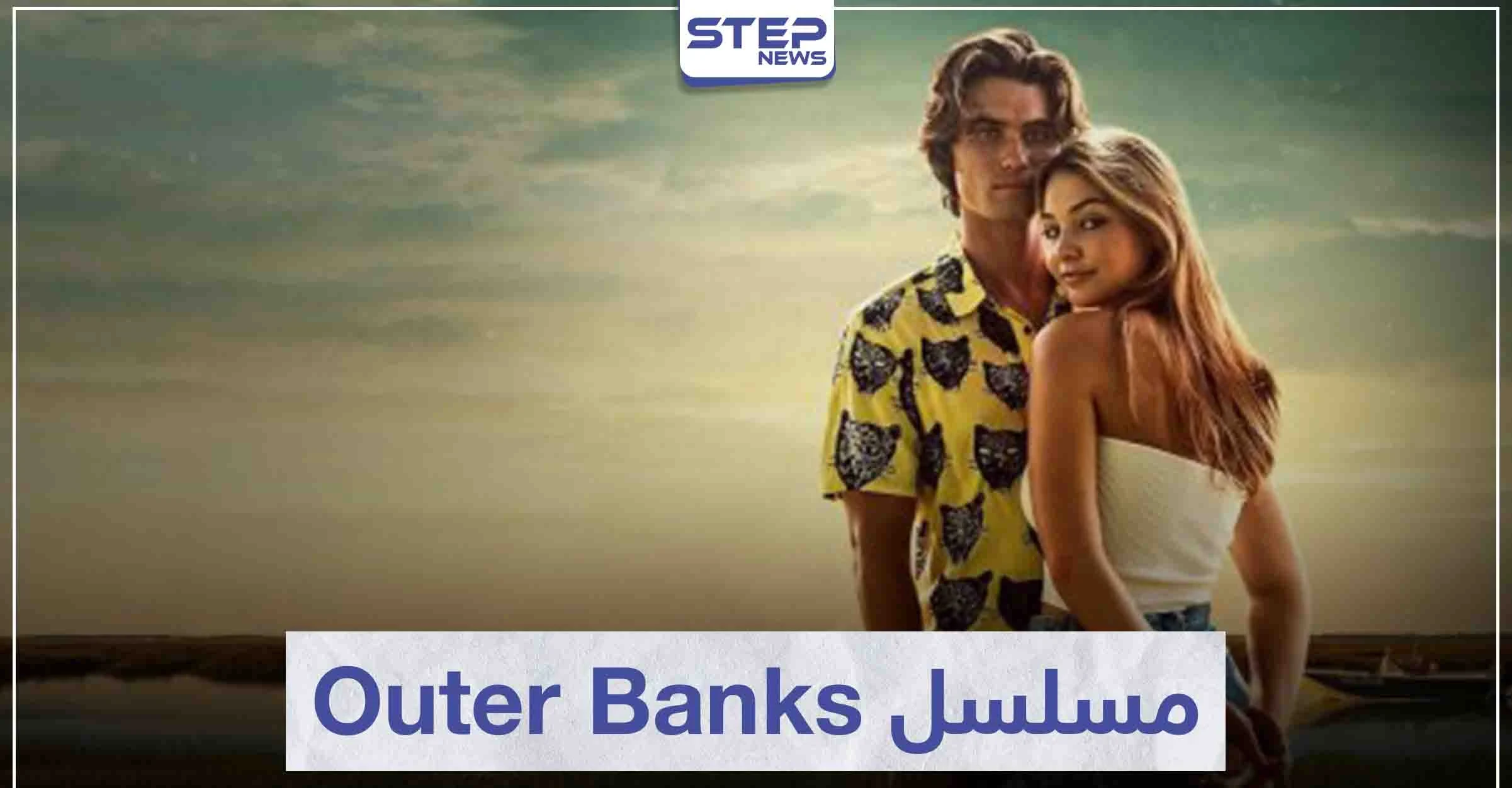 مسلسل أوتر بانكس "Outer Banks" لعشاق المغامرة