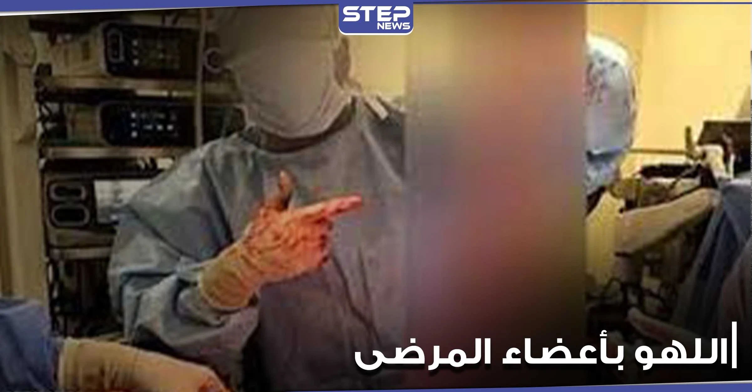 أطباء يلهون بأعضاء المرضى.. تسريب فيديو من غرفة العمليات بمستشفى أمريكي (فيديو)
