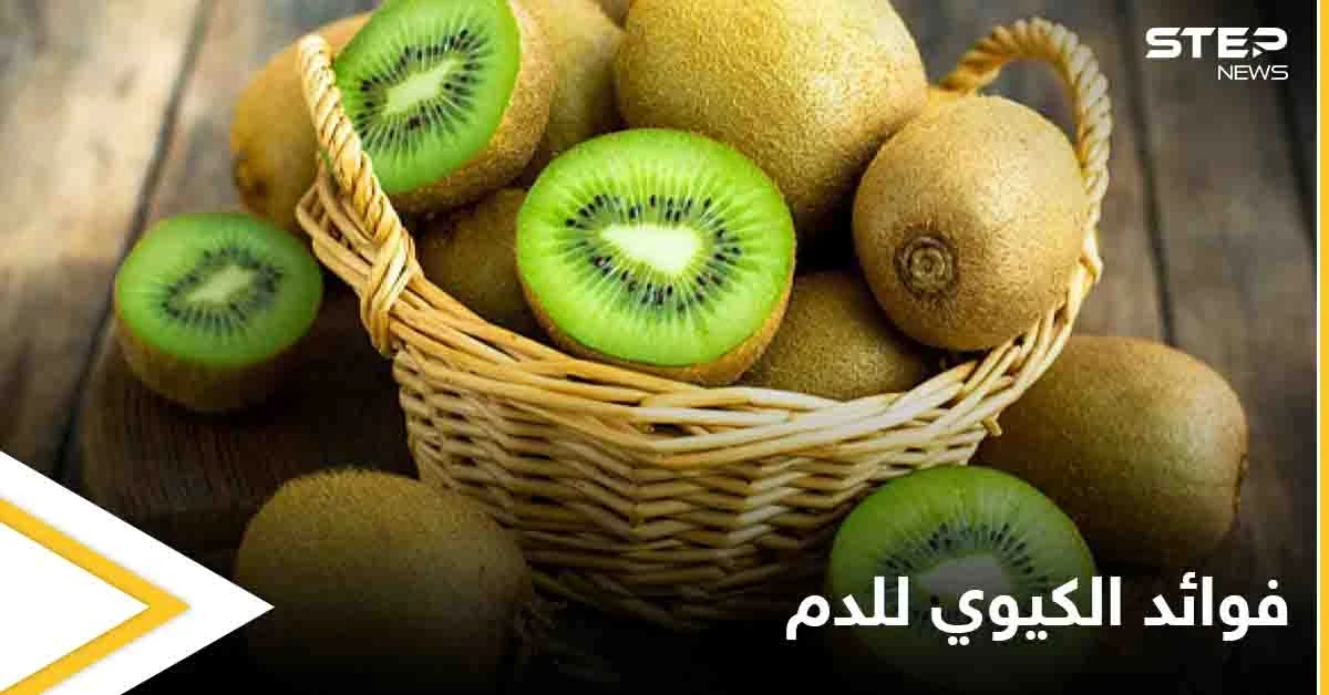 تعرف على فوائد الكيوي للدم ودوره في الحماية من أمراض عدة
