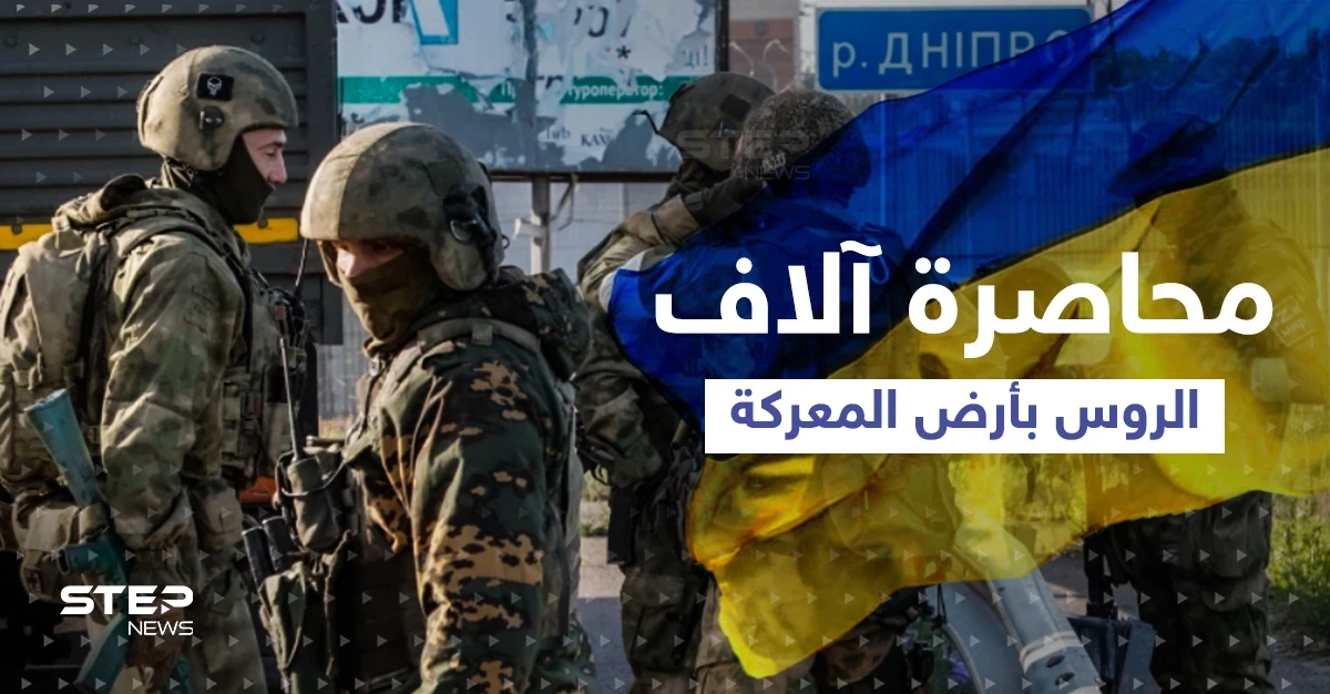 القوات الأوكرانية تحاصر آلاف الجنود الروس وتكشف تطوراً مهمّاً بالمعركة ومزيد من "المفاجآت"