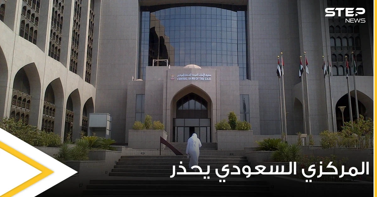 المركزي السعودي يكشف من عمليات احتيال تتم داخل أراضي المملكة ويحذر المقيمين