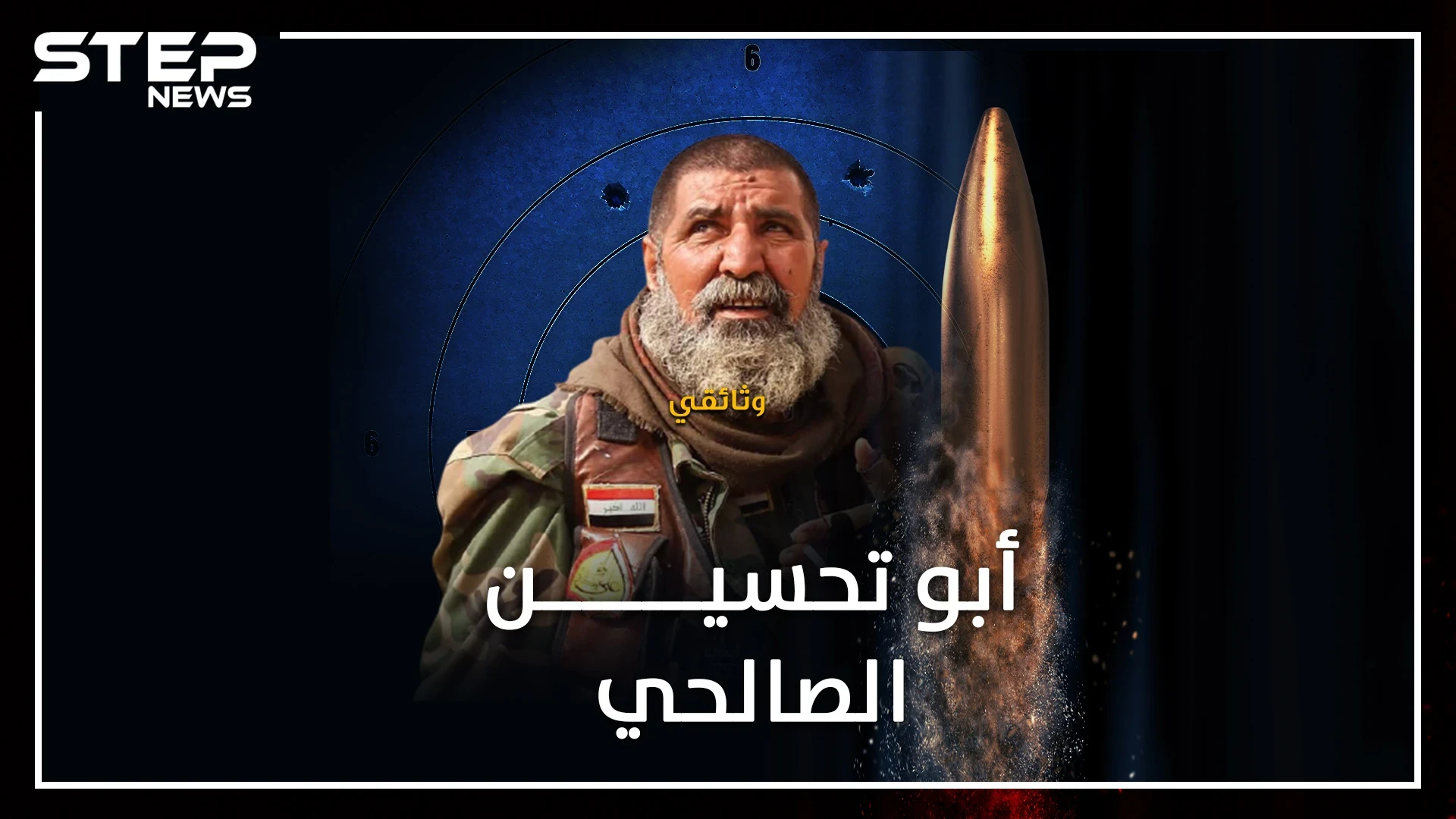 أبو تحسين الصالحي صائد "الــدواعــش" الشهير بـ"ماكو ثانية"..كيف تحول الراعي إلى "قناص القناصين"