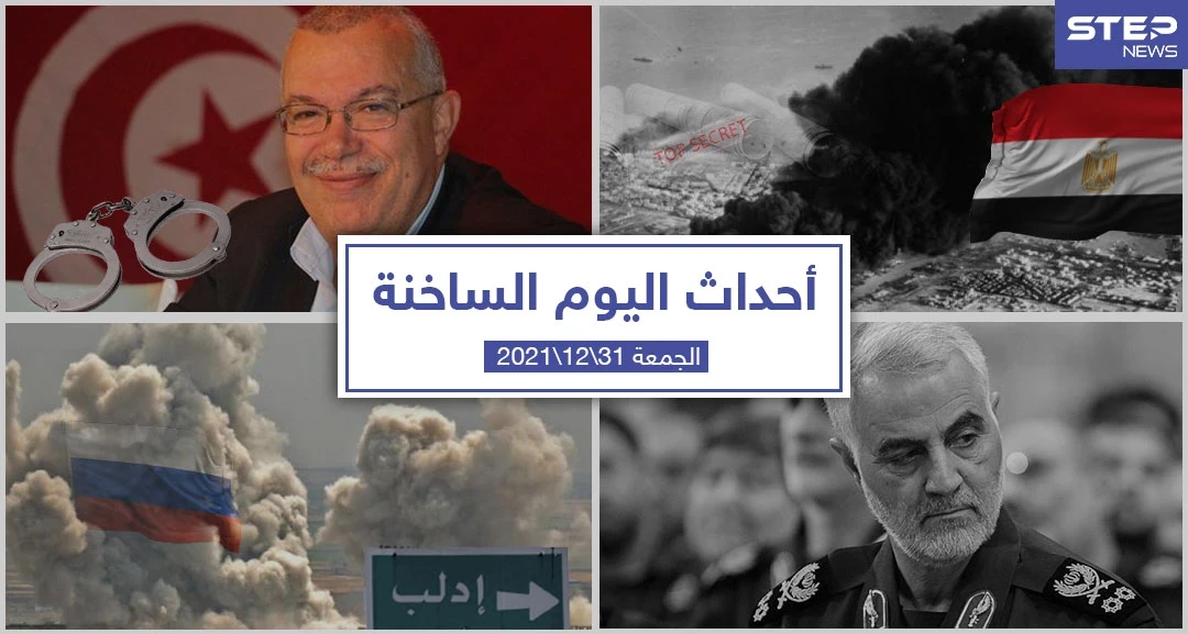 أهم أخبار اليوم في الوطن العربي والعالم- الجمعة 31/12/2021