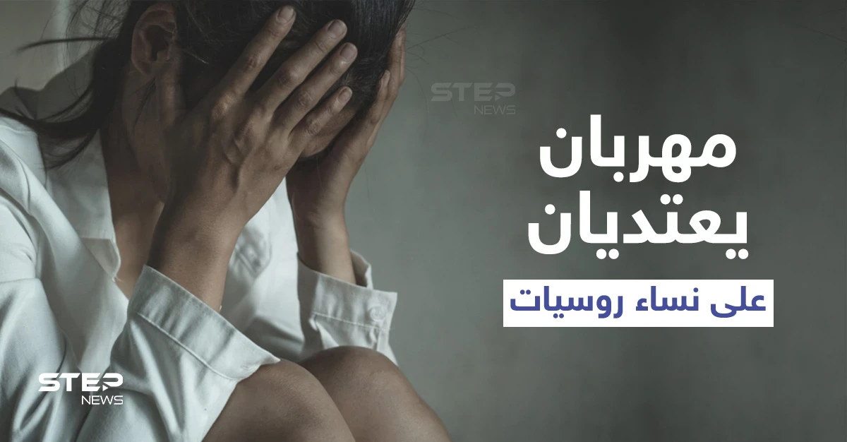 بعد إخراجهن من مخيم الهول.. مهربان يعتديان على سيدات من الجنسية الروسية (صورة)