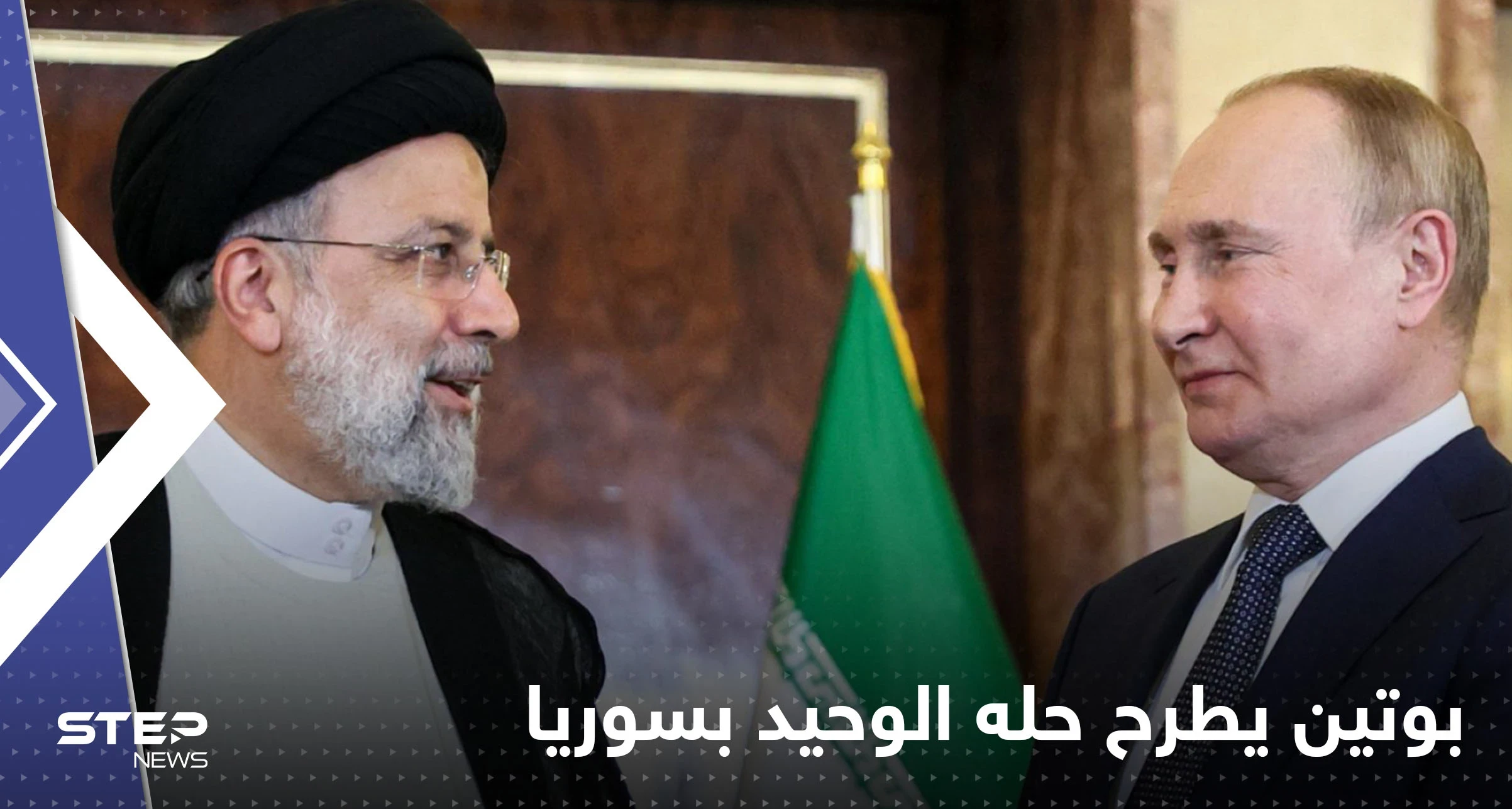 بوتين يُرشد نظيره الإيراني إلى حلول موسكو "الوحيدة" في سوريا