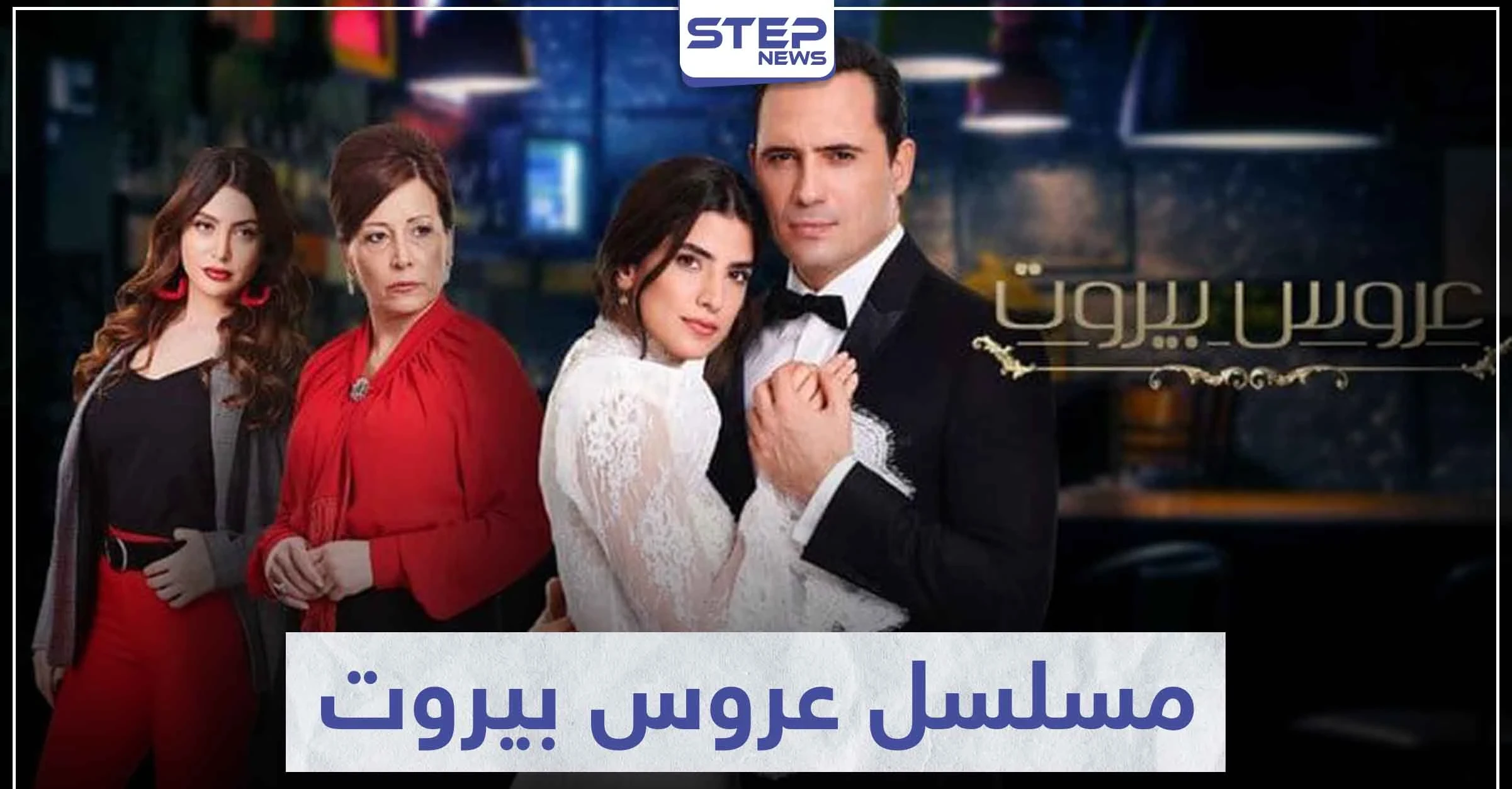 قصة مسلسل عروس بيروت لعشاق الدراما اللبنانية