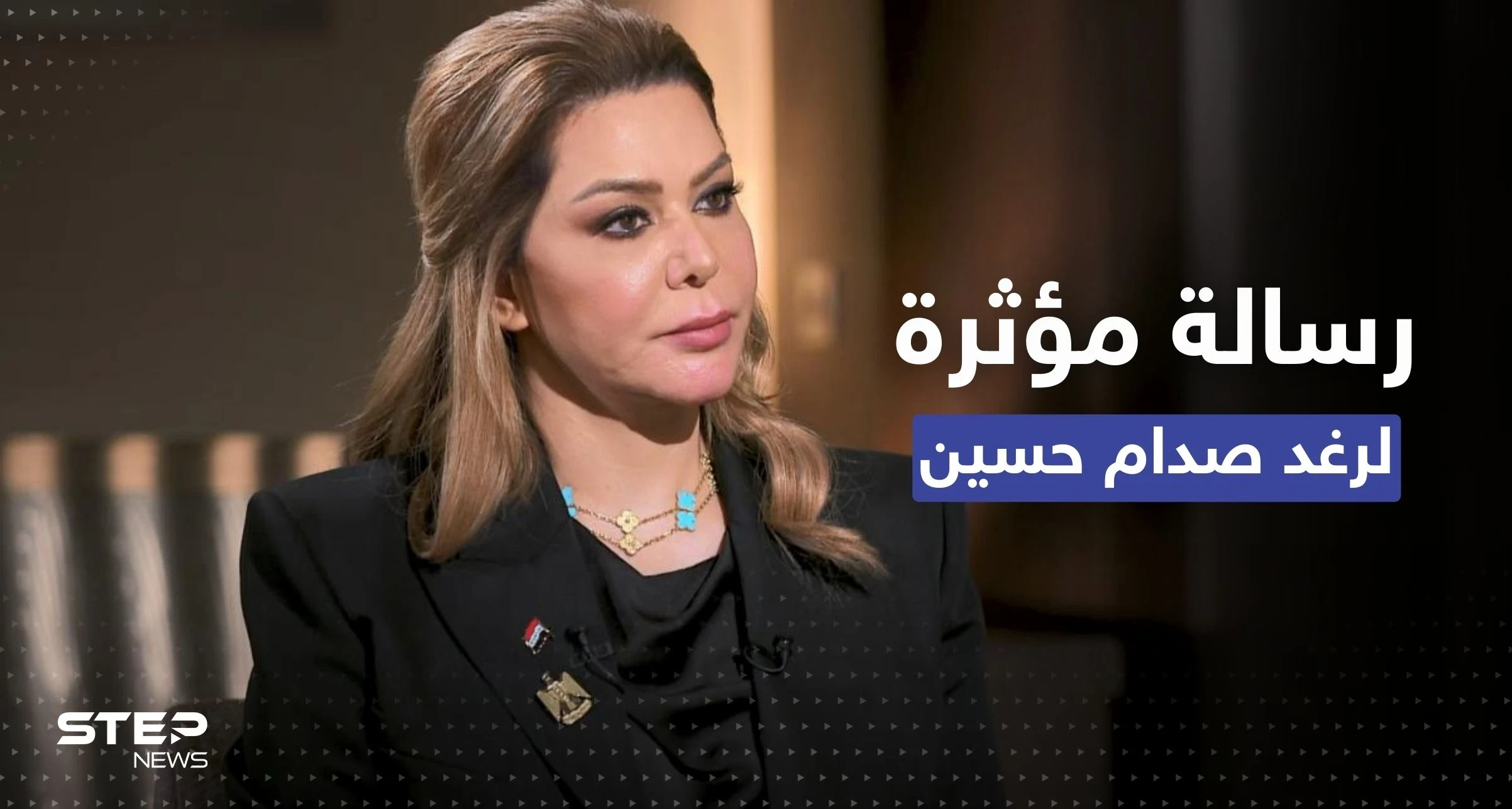 في ذكرى إعدام والدها.. رغد صدام حسين توجه رسالة للشعب العراقي وتدعو لأمرٍ مهم
