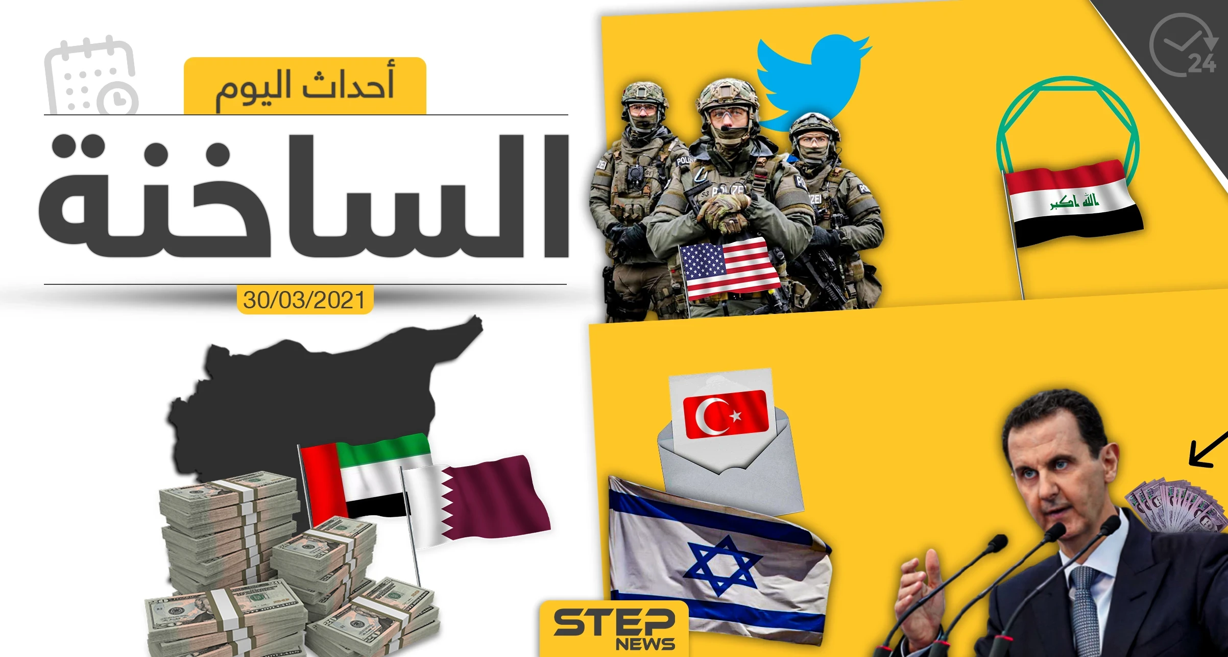 أهم أخبار اليوم في الوطن العربي والعالم- الثلاثاء 30/03/2021