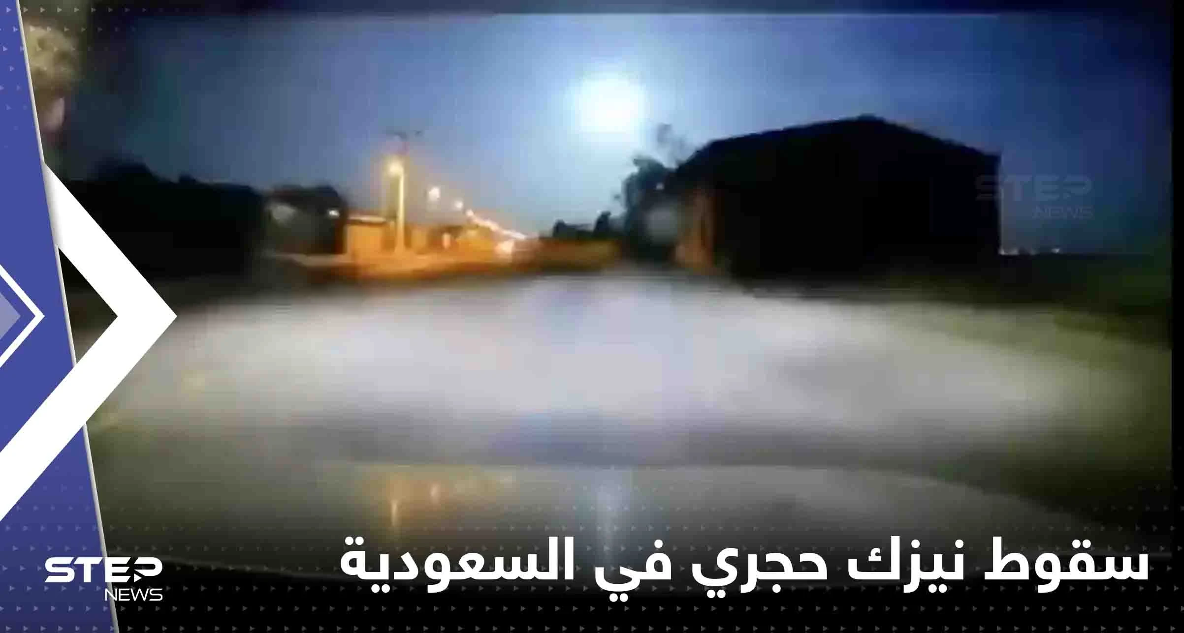 شاهد|| لحظة سقوط نيزك حجري كبير في الدوادمي غرب الرياض