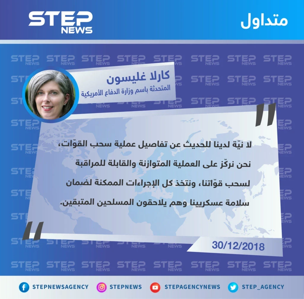 المتحدثة باسم وزارة الدفاع الأمريكية "كارلا غليسون" تؤكّد أنَّ العسكريين الأمريكيين يواصلون عملياتهم ضدًّ تنظيم الدولة