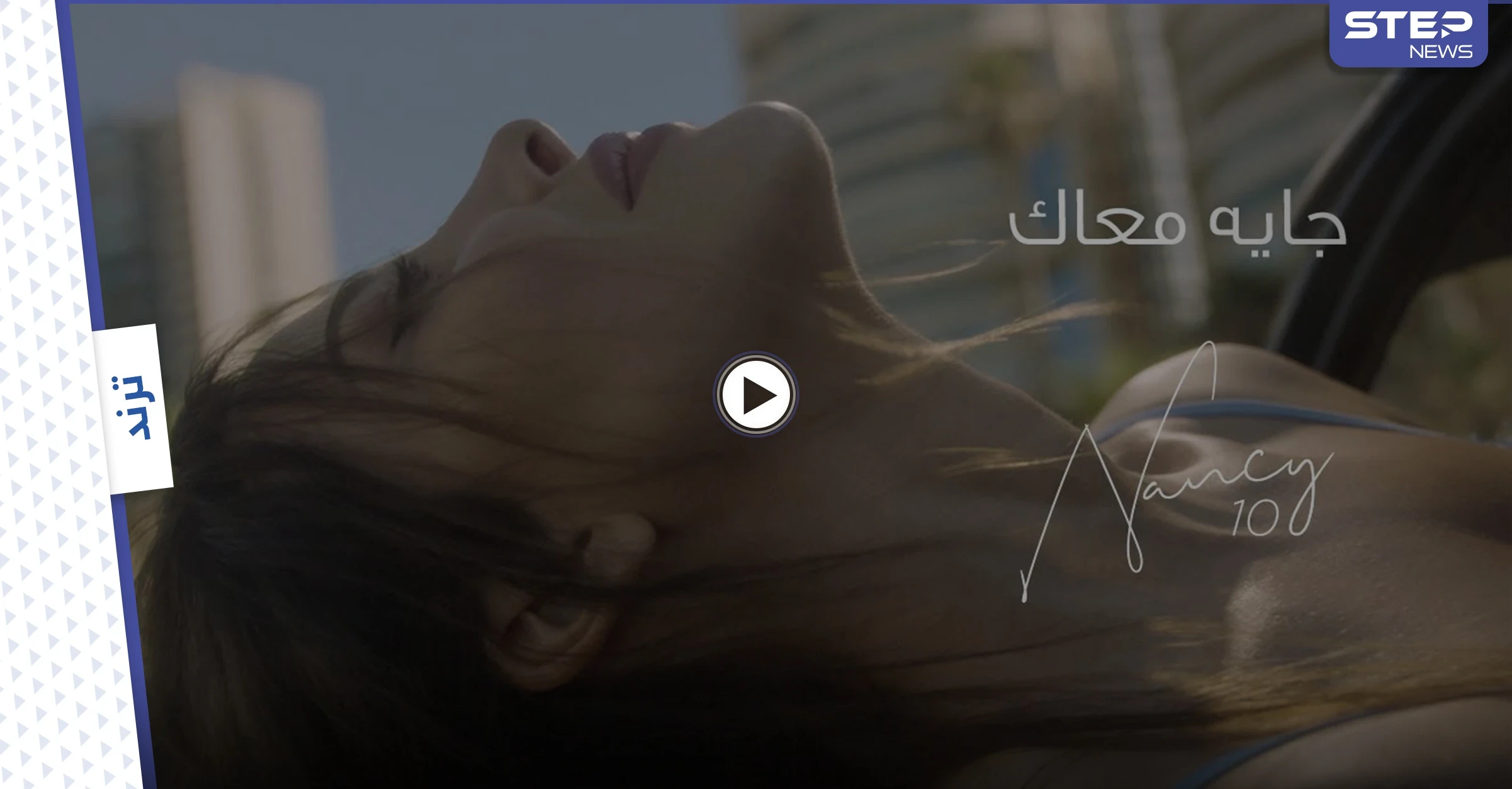 بالفيديو || نانسي عجرم تتصدر الترند بعد إطلاق أغنيتها "جايه معاك"