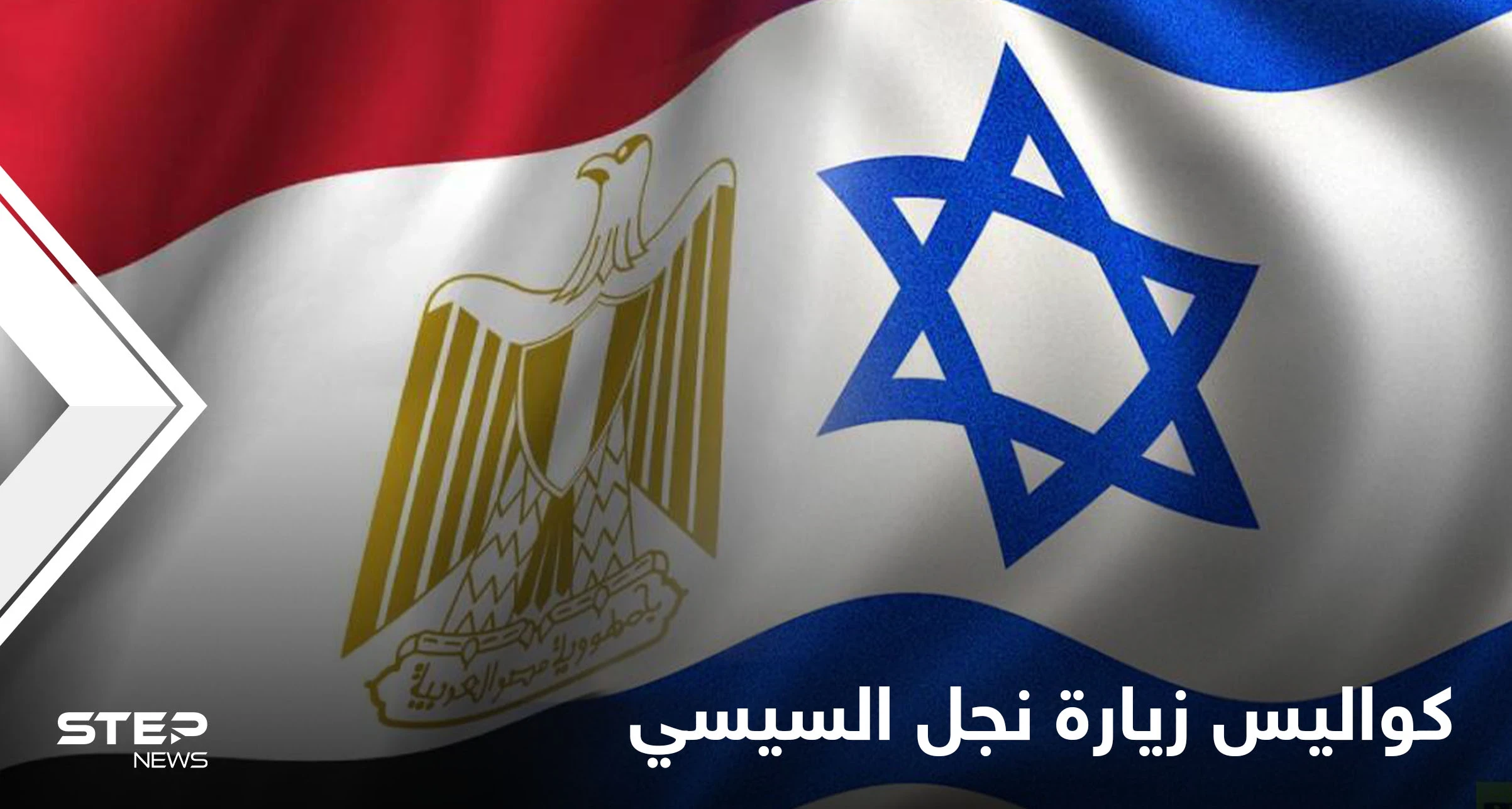 كشف كواليس زيارة غير معلنة لـ"نجل السيسي" لإسرائيل.. وكبار الضباط المصريين يصلونها لبحث قضايا هامّة