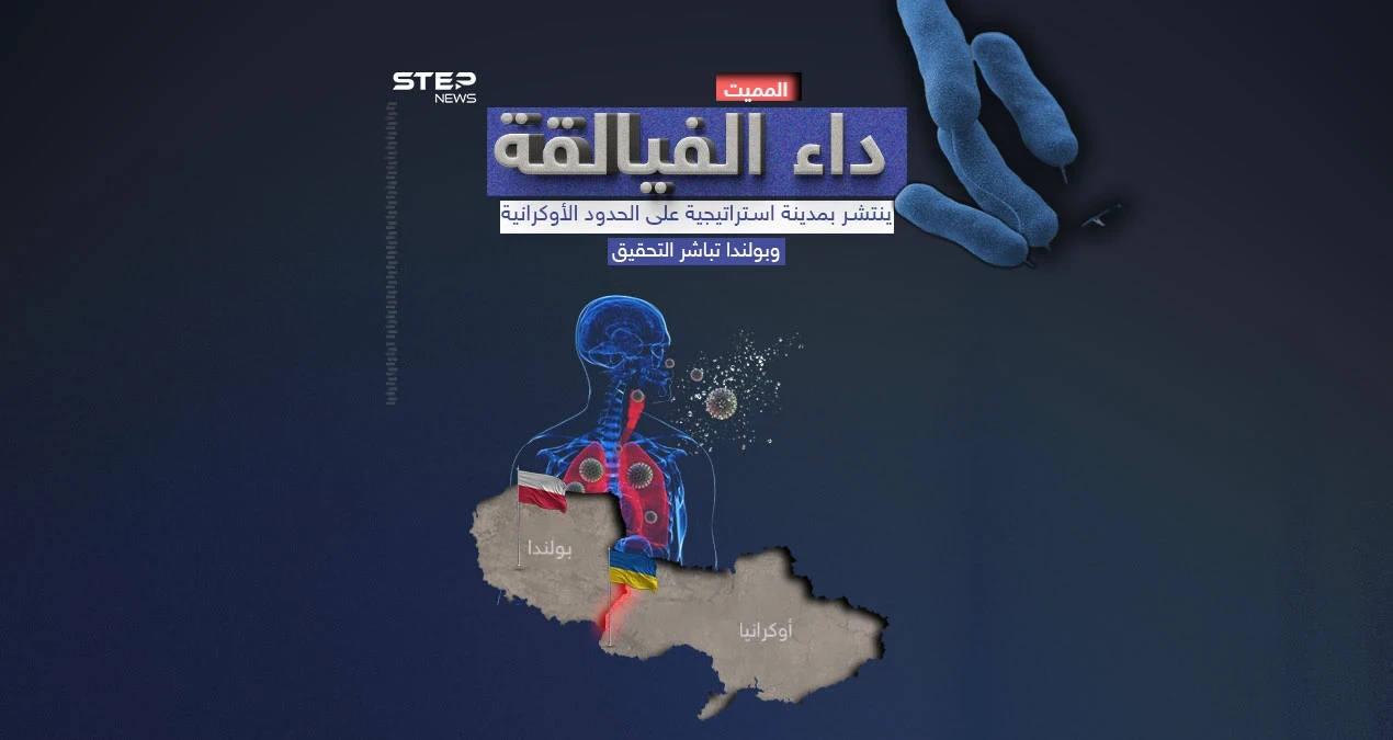 بولندا تحقق في تفشي مرض "الفيالقة" على حدود أوكرانيا