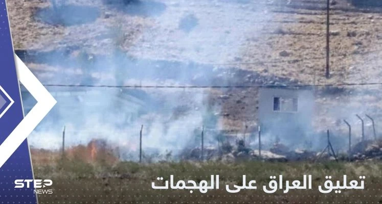 أول رد من العراق على القصف الإيراني والتركي لأراضيه