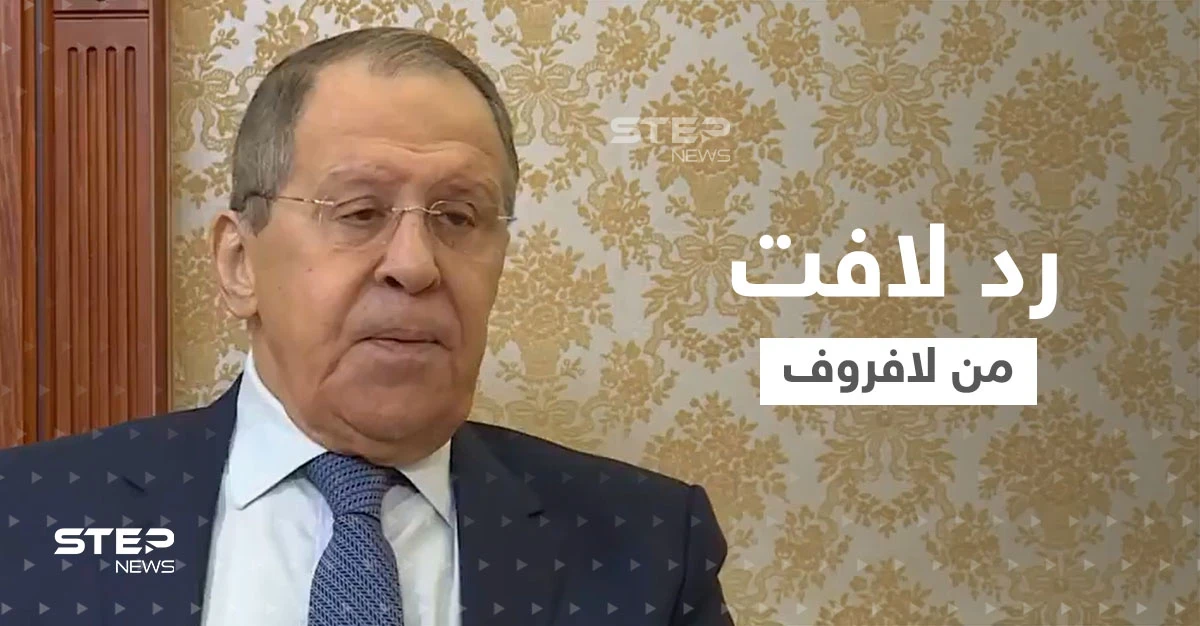 بالفيديو|| رد غريب من لافروف على تصريحات زيلينسكي حول استخدام روسيا أسلحة نووية في أوكرانيا