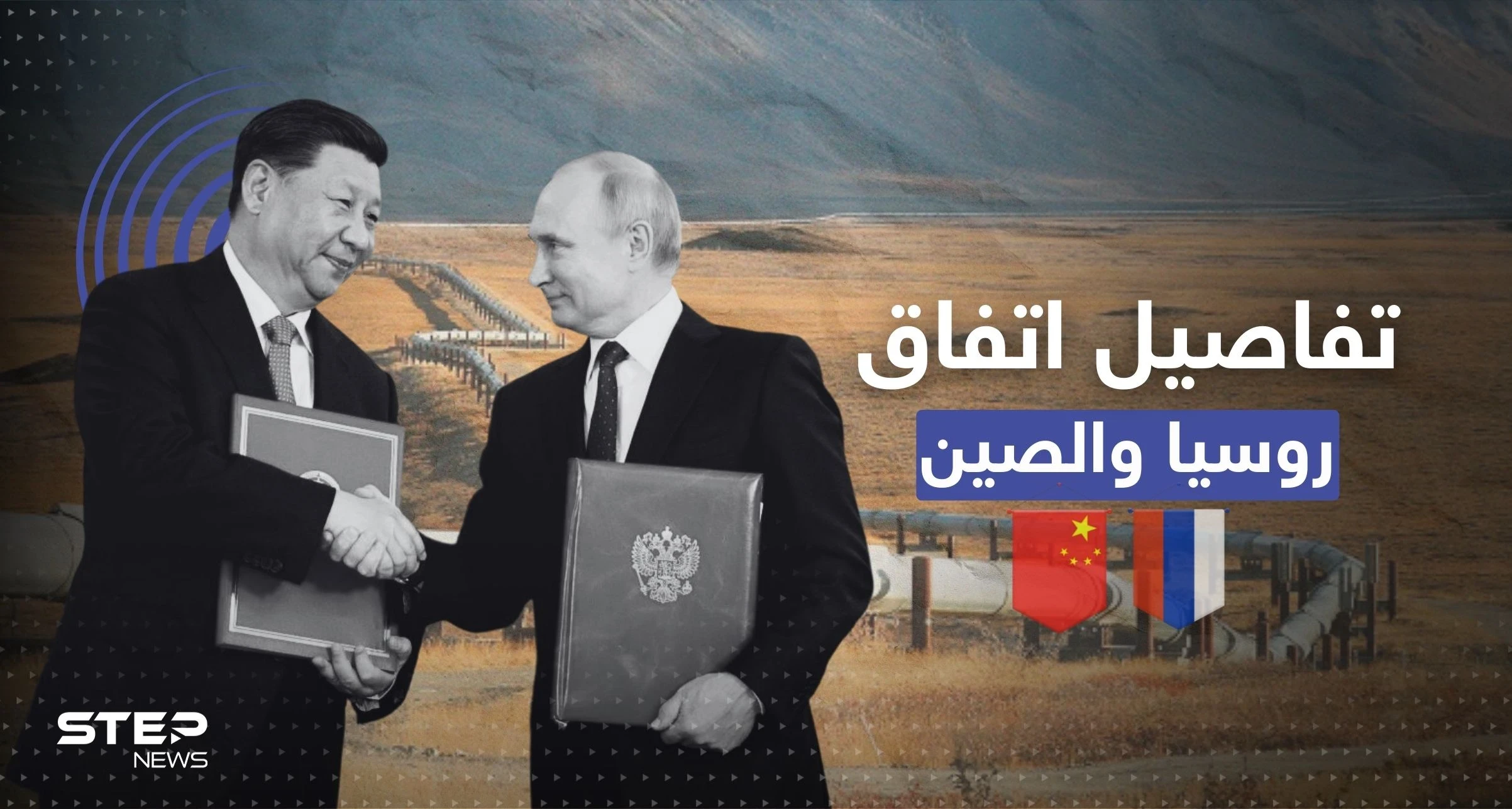 اتفاق روسي صيني يعزز شراكتهما بملف الطاقة.. يمكن أن يغضب أوروبا