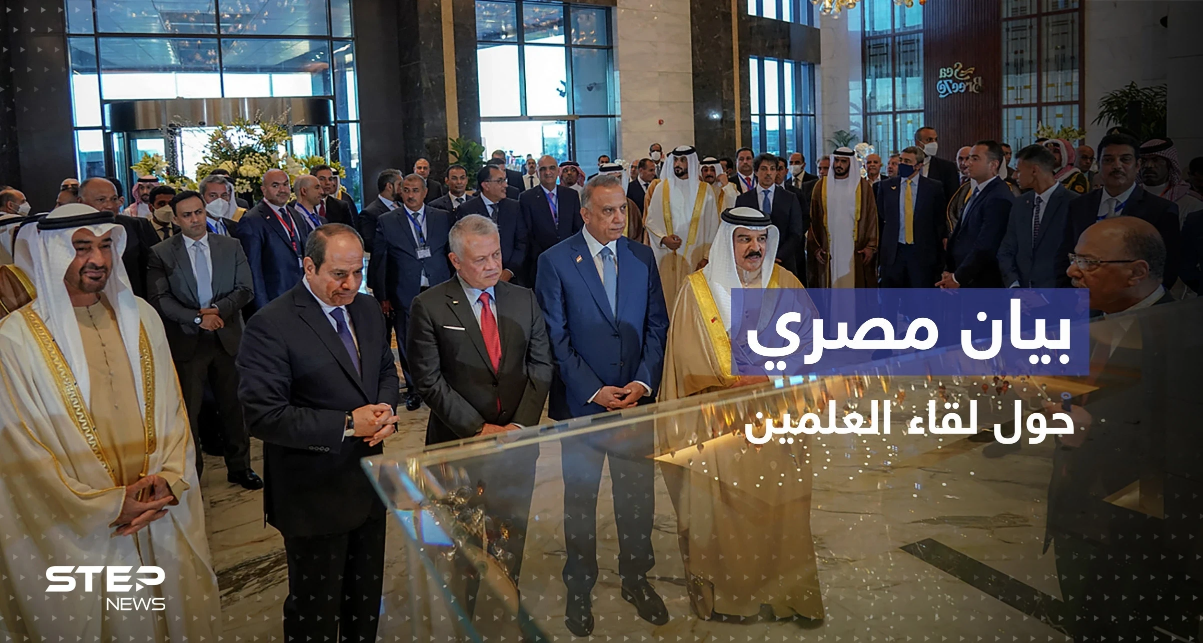 الرئاسة المصرية تكشف كواليس مباحثات قمة العلمين