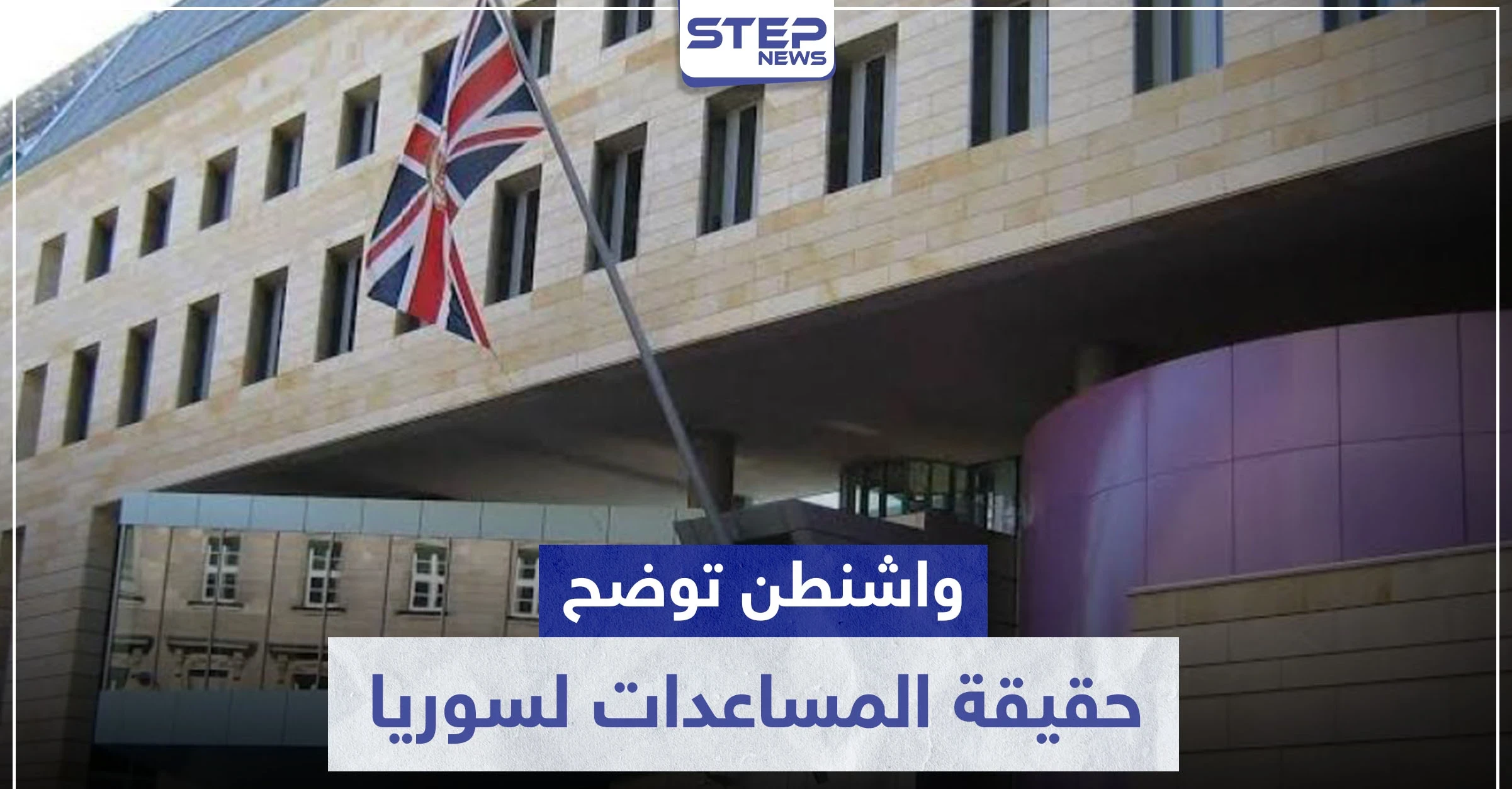 واشنطن تنعت نظام الأسد بــ"المجرم".. وتوضح حقيقة العقوبات وملايين الدولارات