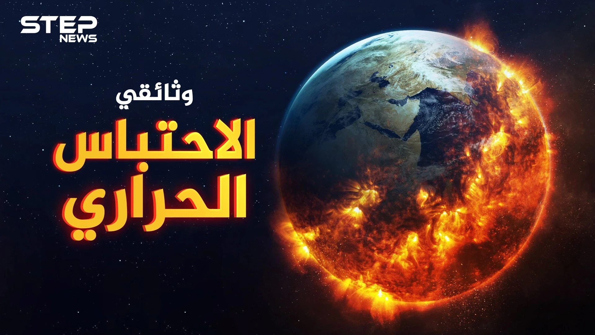 وثائقي.. الاحتباس الحراري قاتل متسلسل اقترب كثيراً ..كيف ستستعد!؟