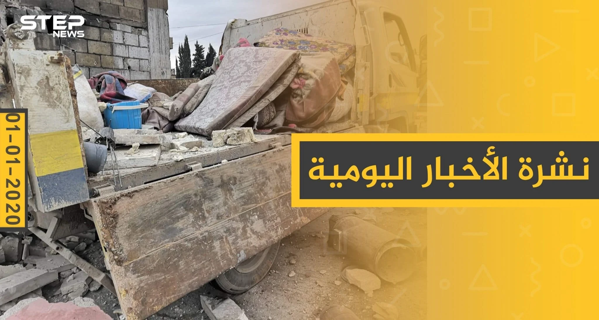 نشرة الأخبار اليومية  – الأربعاء 01-01 - 2020