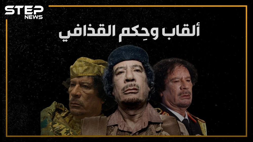 ملك ملوك إفريقيا، الرجل الأخضر، قائد الثورة، الزعيم و"الواد المجنون بتاع ليبيا".. ألقاب عديده للقذافي كيف نالها وما هي أبرز حِكمه؟