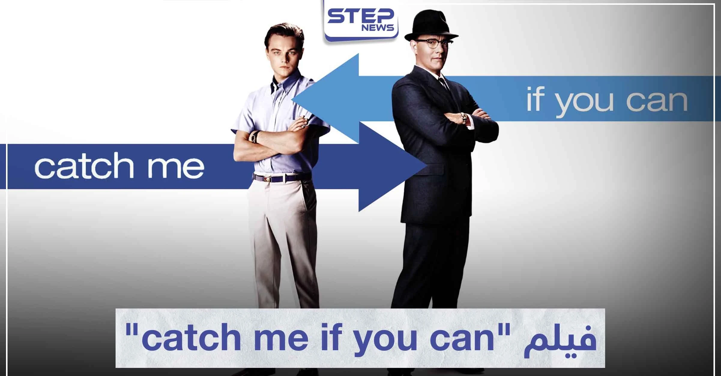 فيلم "catch me if you can" لعشاق قصص الجريمة و التزوير