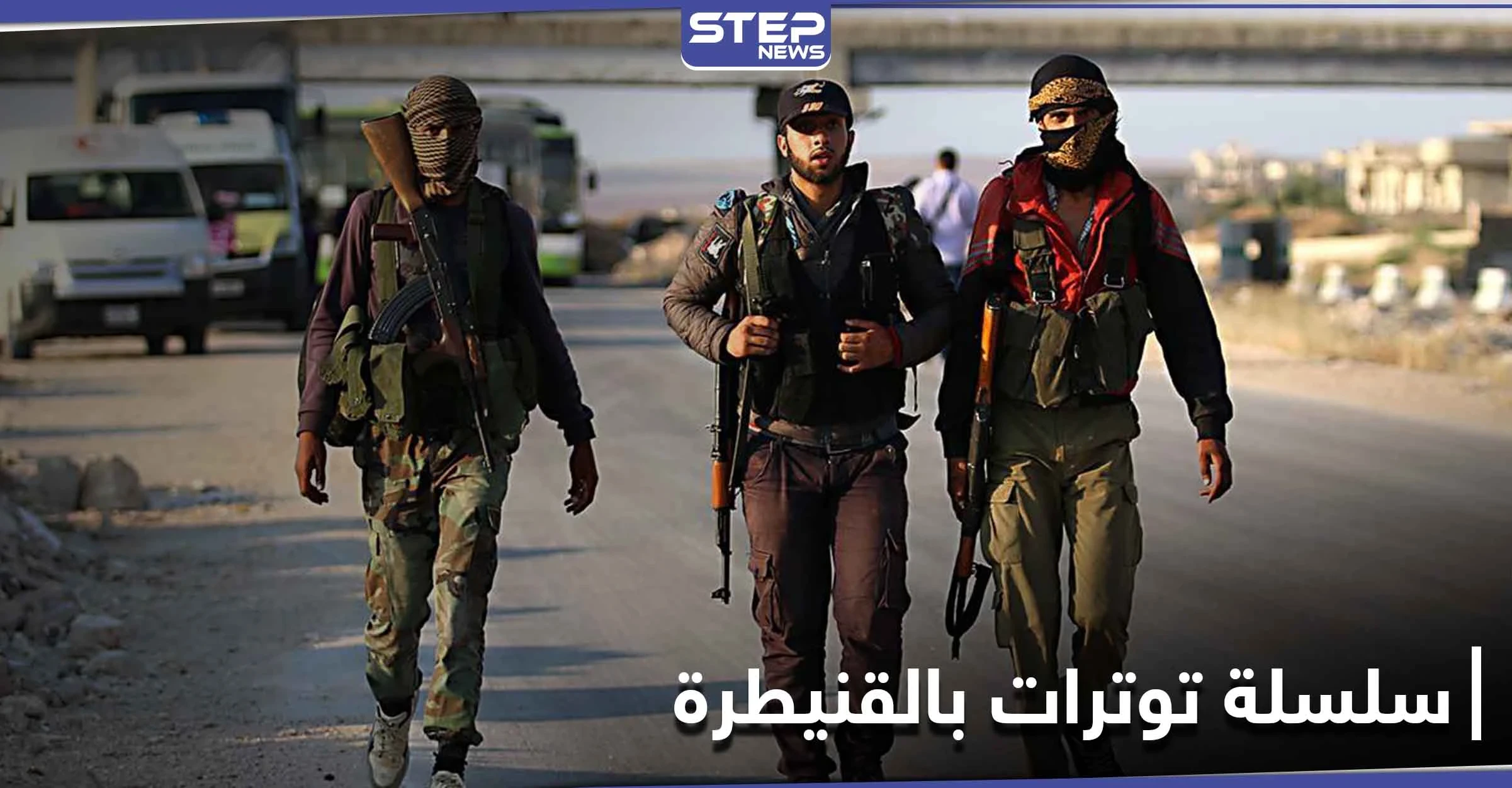 مجموعات محلية مسلحة بالقنيطرة تعتقل عناصر أمن النظام وحاجز عسكري يتعرض لهجوم جديد