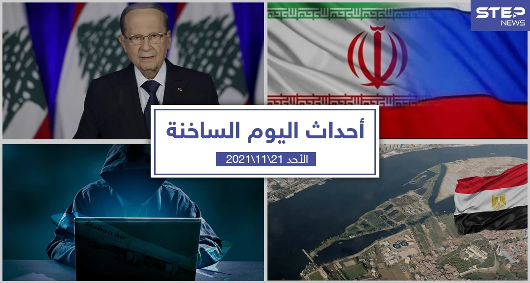 أهم أخبار اليوم في الوطن العربي والعالم- الأحد 21/11/2021
