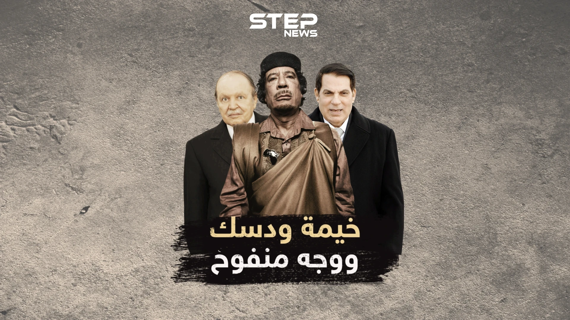 خيمة القذافي رفيقة دربه عادى دول لأجلها..ماذا قال ساركوزي عنها وعن وجه بن علي "المنفخ" من التجميل