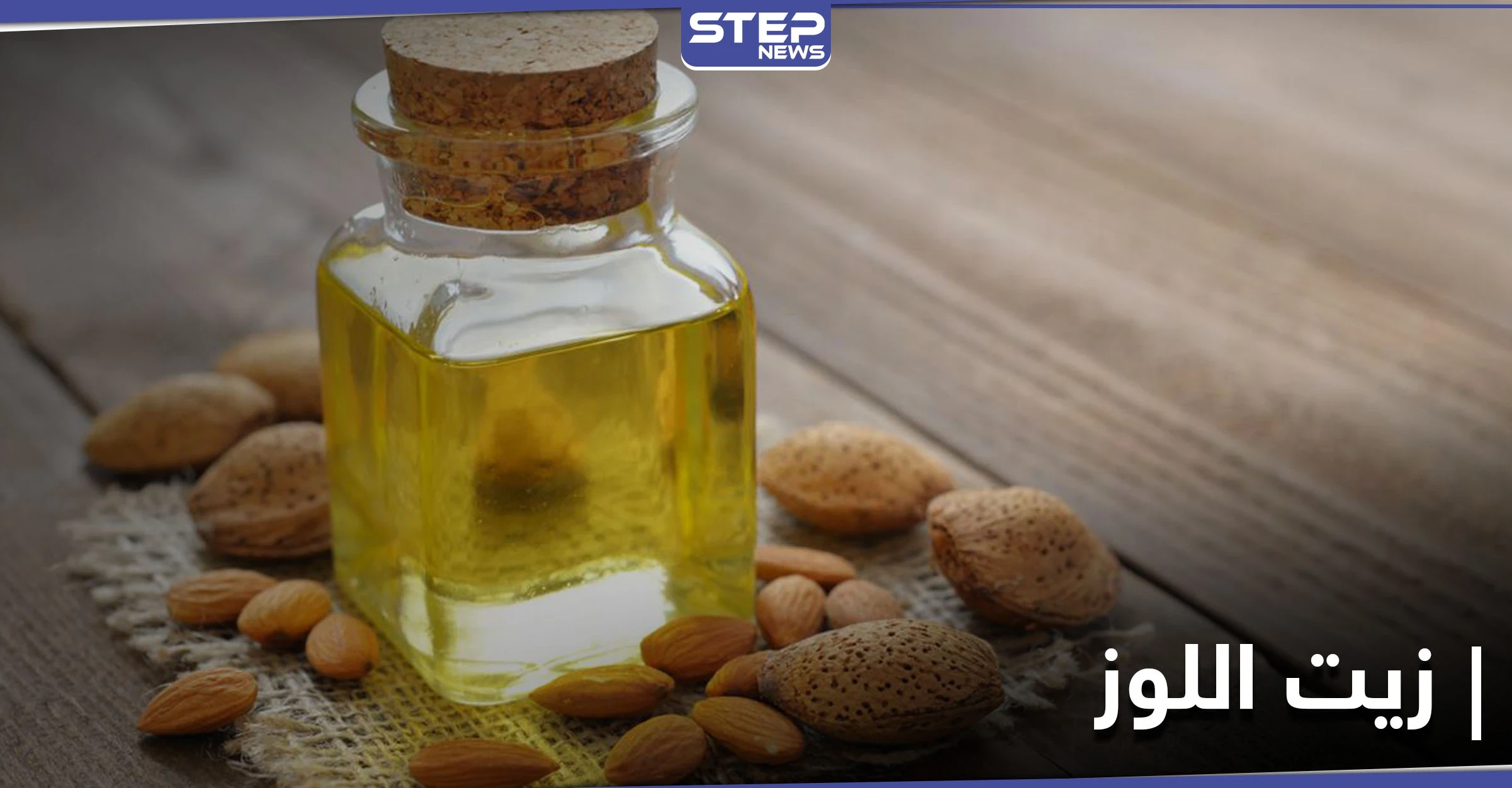 فوائد زيت اللوز وميزات الثمرة التي تعتبر من أهم أنواع المكسرات وأكثرها انتشاراً