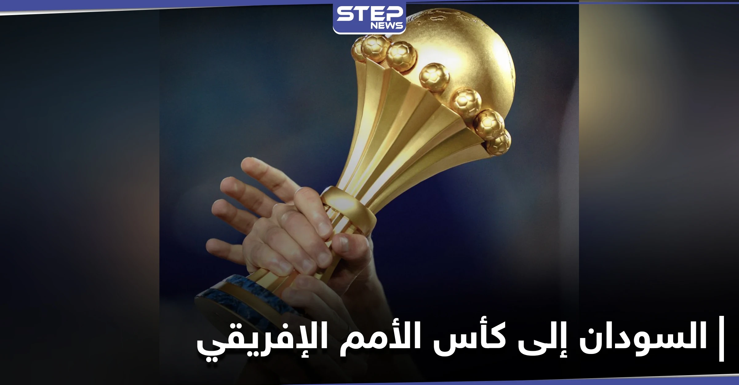 بمفاجأة غير متوقعة السودان يتأهل إلى كأس الأمم الإفريقي و5 منتخبات عربية أخرى ضمنت الوصول
