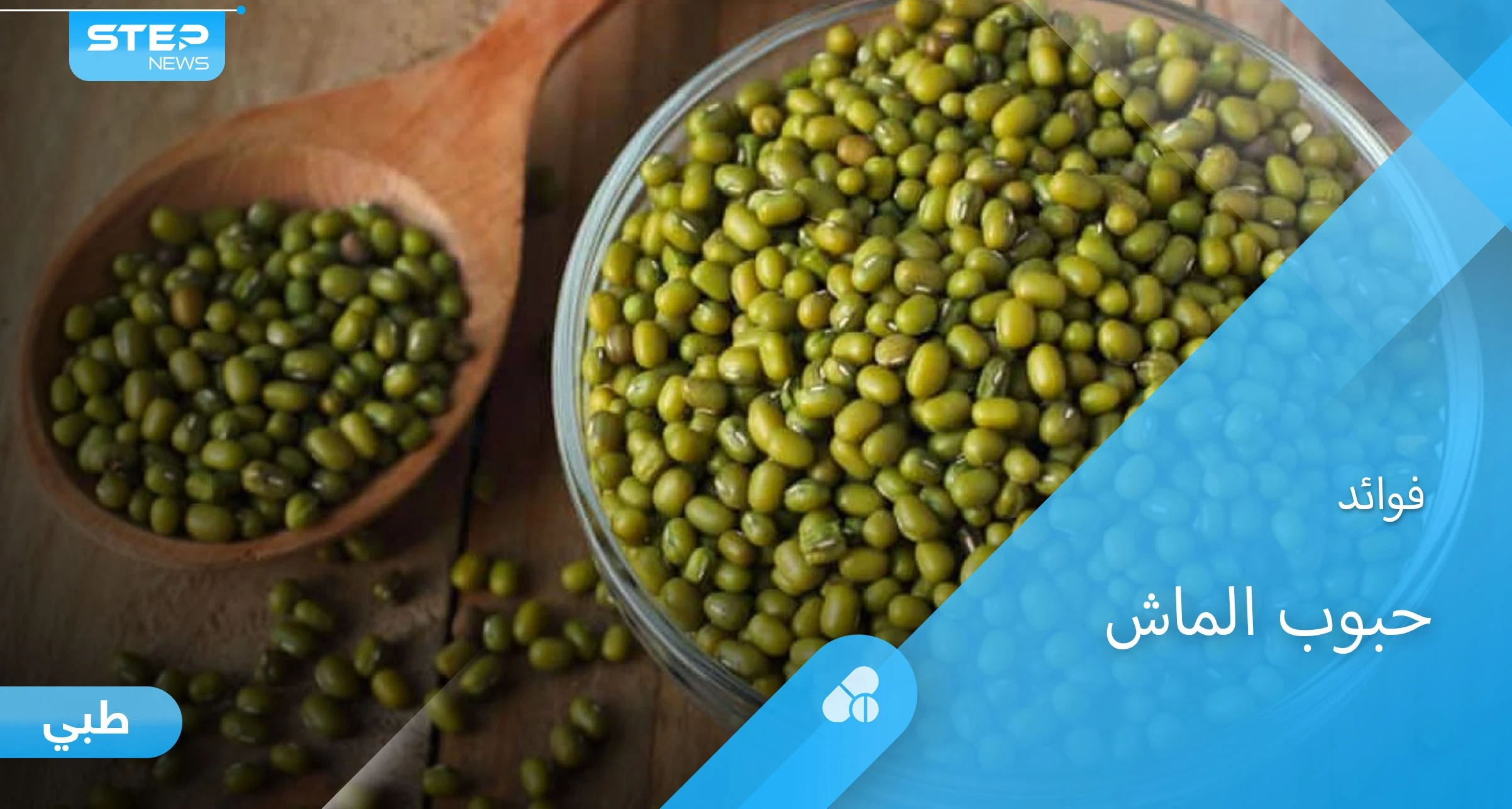 فوائد حبوب الماش للصحة وأضراره على الحامل والمصابين بأمراض الكلى