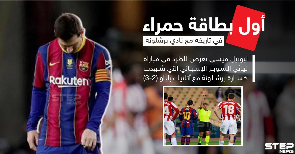 أول بطاقة حمراء لـ "ميسي" في تاريخه مع نادي برشلونة