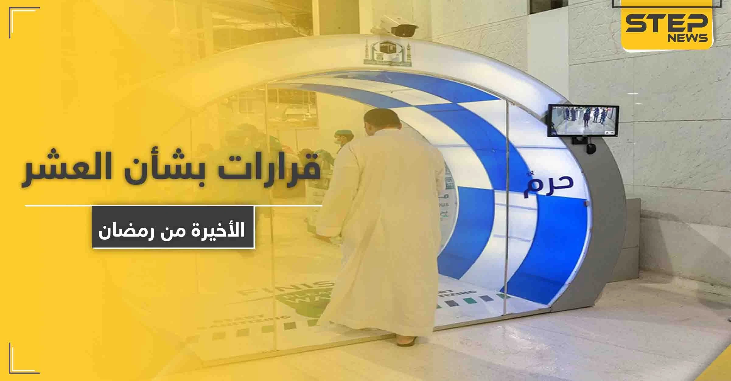 السلطات السعودية.. تصدر بيان جديد بشأن العشر الأواخر من رمضان في المسجد الحرام