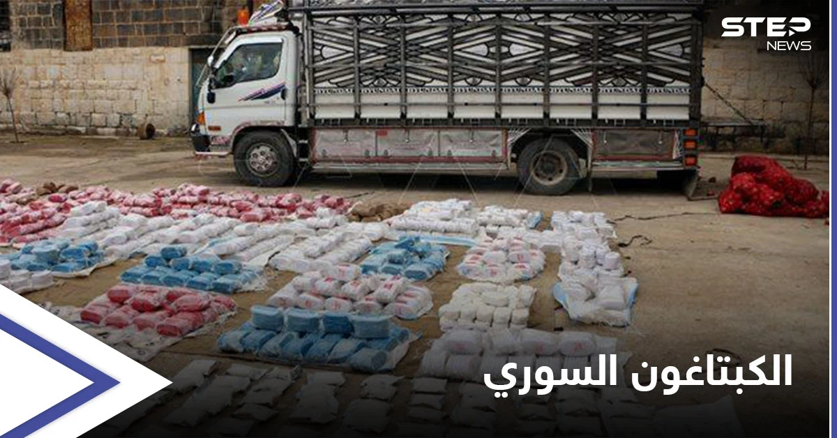 600 ألف حبة كبتاغون من سوريا للأردن بأسبوع و14 تاجراً يسقطون "كبش فداء" بدمشق