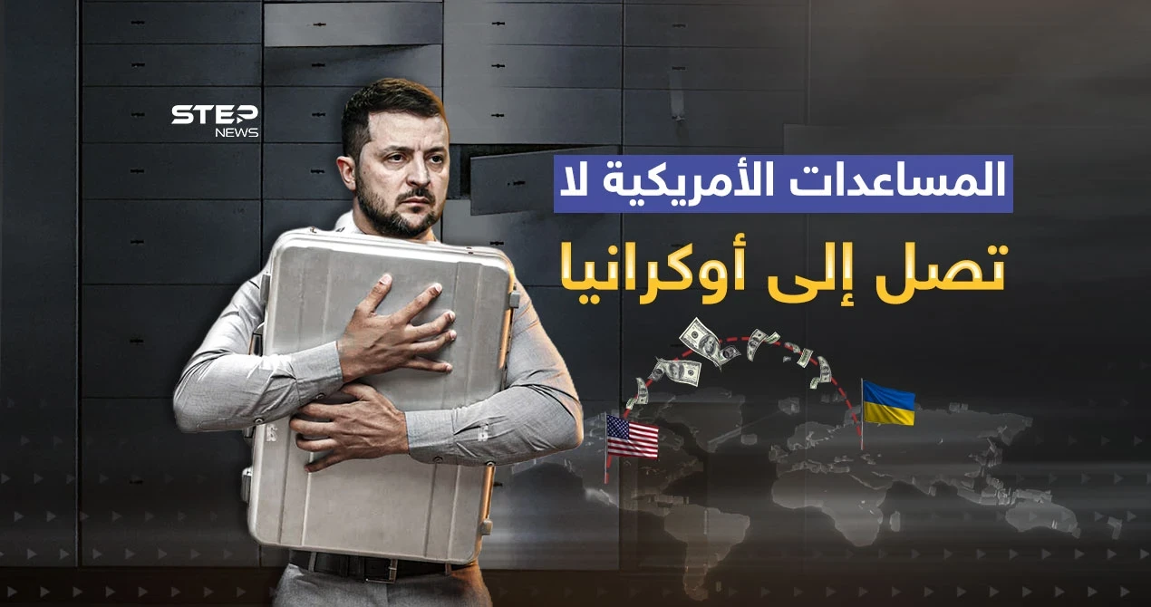 تحقيقات الفساد في أوكرانيا ... المساعدات الأمريكية لا تصل إلى كييف