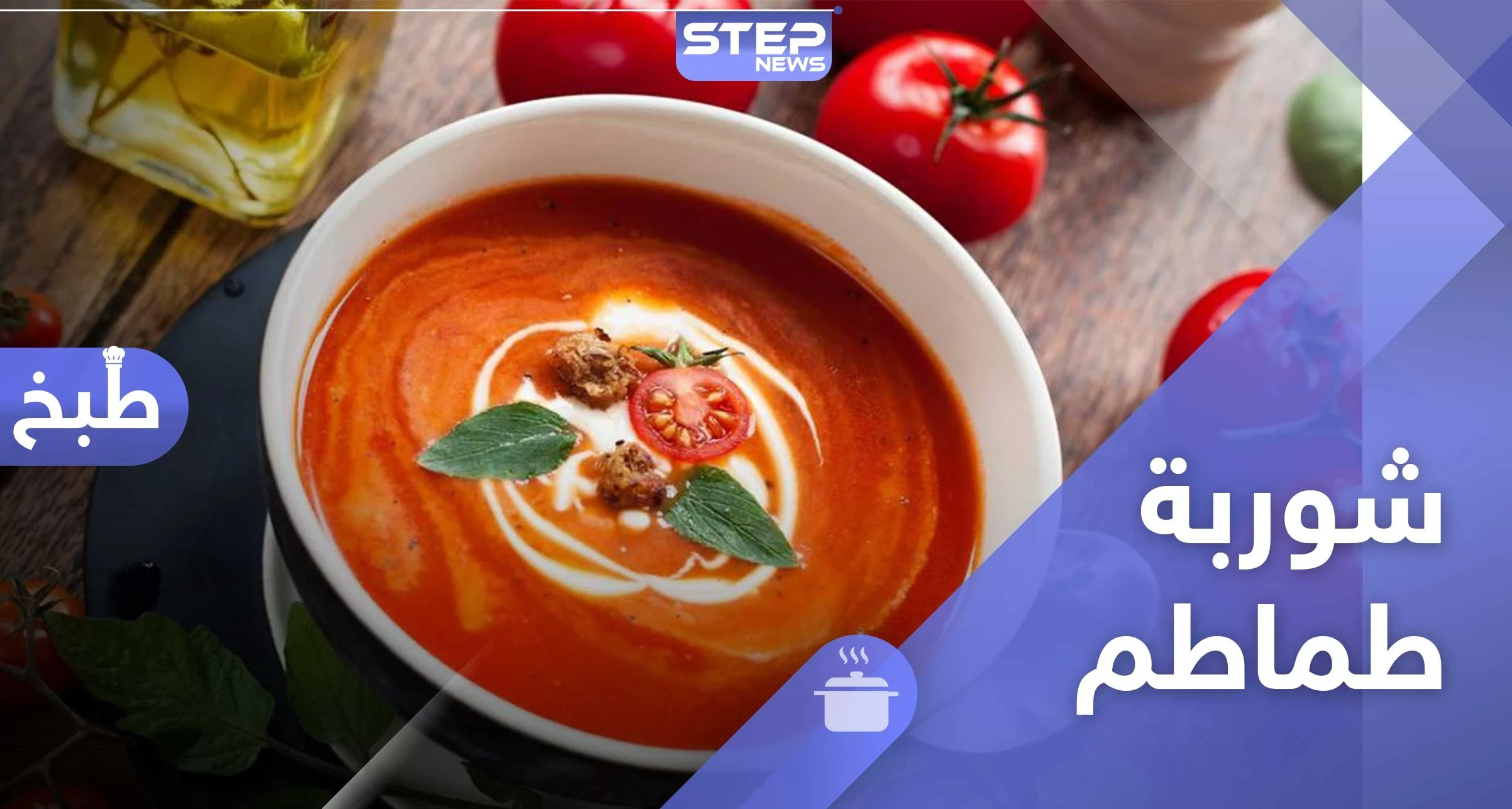 شوربة الطماطم صحية ولذيذة.. للرجيم و لرمضان