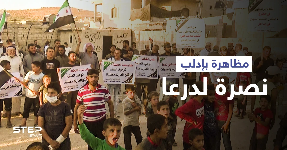مظاهرات شمال إدلب نصرةً لدرعا وللمطالبة بفتح الجبهات ضد النظام السوري