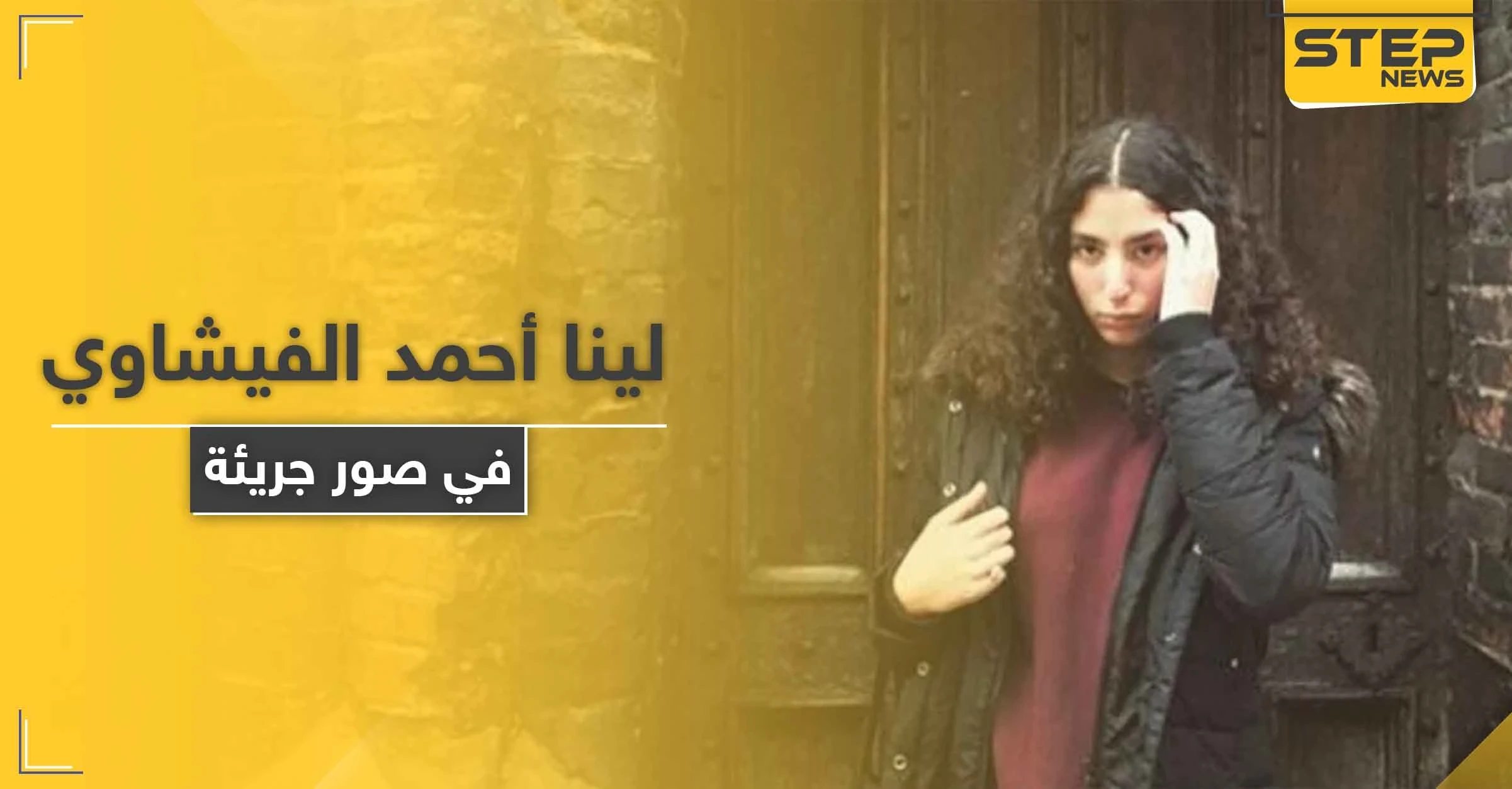 شاهد|| بعد موجة من الجدل في مصر لينا أحمد الفيشاوي تحذف صورها الجريئة
