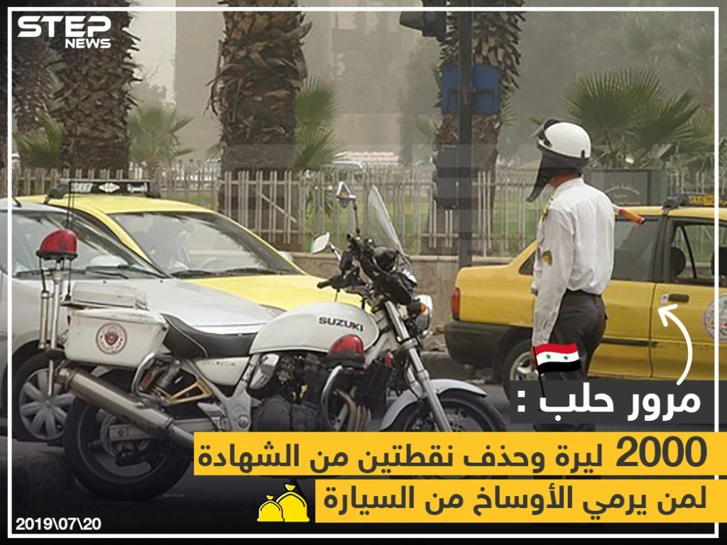 مرور حلب : 2000 ليرة و حذف نقطتين من الشهادة لمن يرمي الأوساخ من السيارة